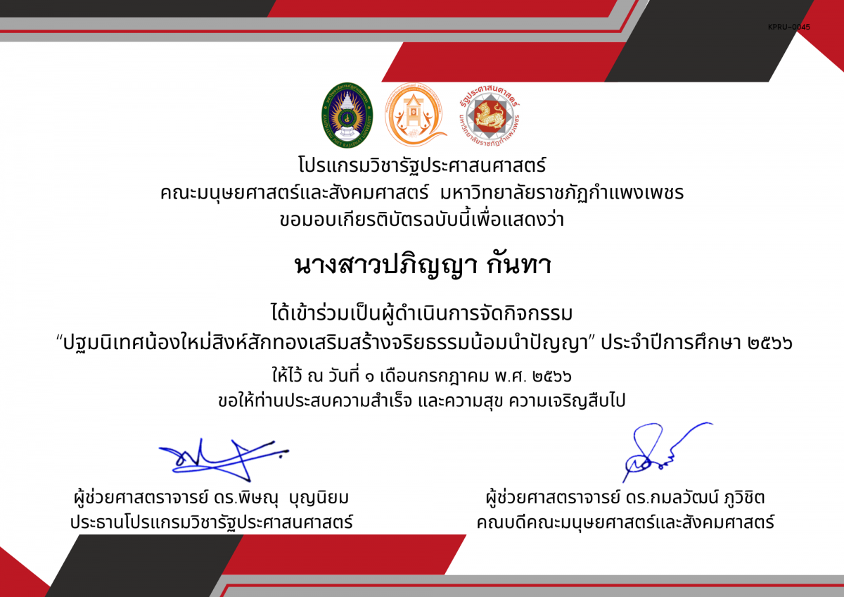 เกียรติบัตร เกียรติบัตรเป็นผู้ดำเนินการจัดกิจกรรม  “ปฐมนิเทศน้องใหม่สิงห์สักทองเสริมสร้างจริยธรรมน้อมนำปัญญา” ประจำปีการศึกษา ๒๕๖๖ ของ นางสาวปภิญญา กันทา