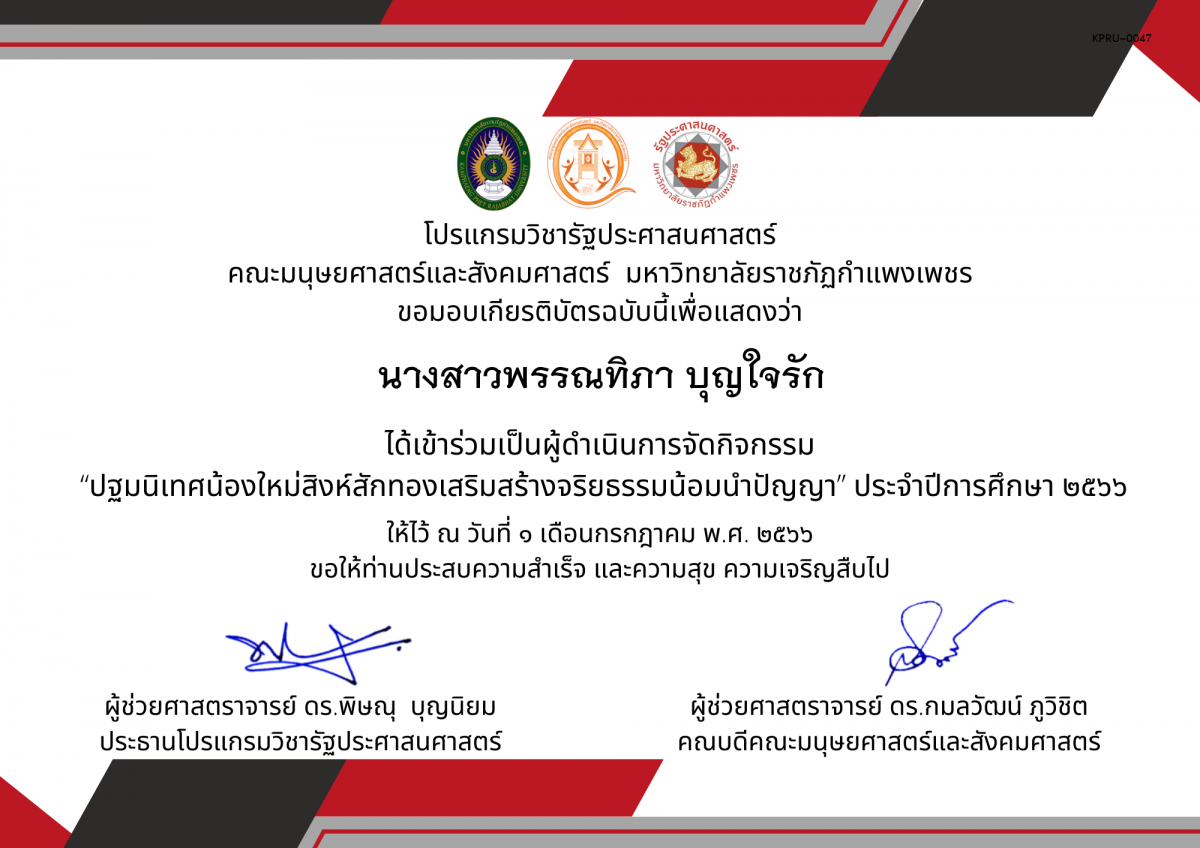 เกียรติบัตร เกียรติบัตรเป็นผู้ดำเนินการจัดกิจกรรม  “ปฐมนิเทศน้องใหม่สิงห์สักทองเสริมสร้างจริยธรรมน้อมนำปัญญา” ประจำปีการศึกษา ๒๕๖๖ ของ นางสาวพรรณทิภา บุญใจรัก
