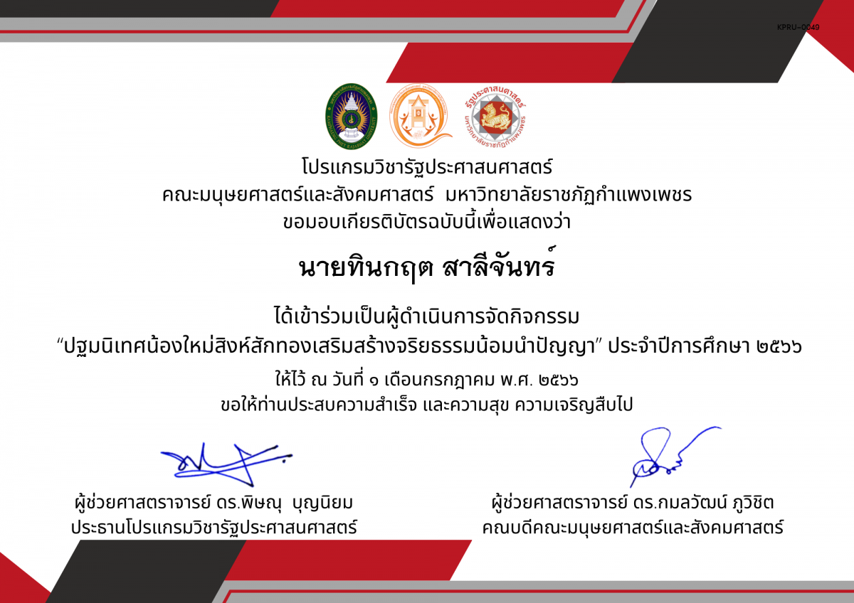 เกียรติบัตร เกียรติบัตรเป็นผู้ดำเนินการจัดกิจกรรม  “ปฐมนิเทศน้องใหม่สิงห์สักทองเสริมสร้างจริยธรรมน้อมนำปัญญา” ประจำปีการศึกษา ๒๕๖๖ ของ นายทินกฤต สาลีจันทร์