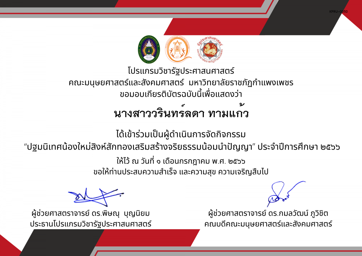 เกียรติบัตร เกียรติบัตรเป็นผู้ดำเนินการจัดกิจกรรม  &ldquo;ปฐมนิเทศน้องใหม่สิงห์สักทองเสริมสร้างจริยธรรมน้อมนำปัญญา&rdquo; ประจำปีการศึกษา ๒๕๖๖ ของ นางสาววรินทร์ลดา ทามแก้ว