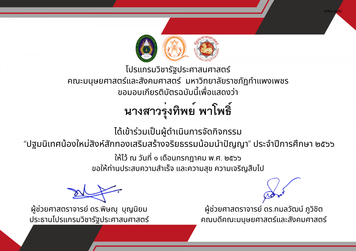 เกียรติบัตร เกียรติบัตรเป็นผู้ดำเนินการจัดกิจกรรม  “ปฐมนิเทศน้องใหม่สิงห์สักทองเสริมสร้างจริยธรรมน้อมนำปัญญา” ประจำปีการศึกษา ๒๕๖๖ ของ นางสาวรุ่งทิพย์ พาโพธิ์