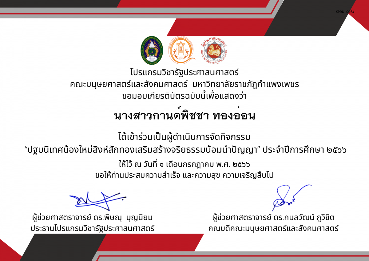 เกียรติบัตร เกียรติบัตรเป็นผู้ดำเนินการจัดกิจกรรม  &ldquo;ปฐมนิเทศน้องใหม่สิงห์สักทองเสริมสร้างจริยธรรมน้อมนำปัญญา&rdquo; ประจำปีการศึกษา ๒๕๖๖ ของ นางสาวกานต์พิชชา ทองอ่อน
