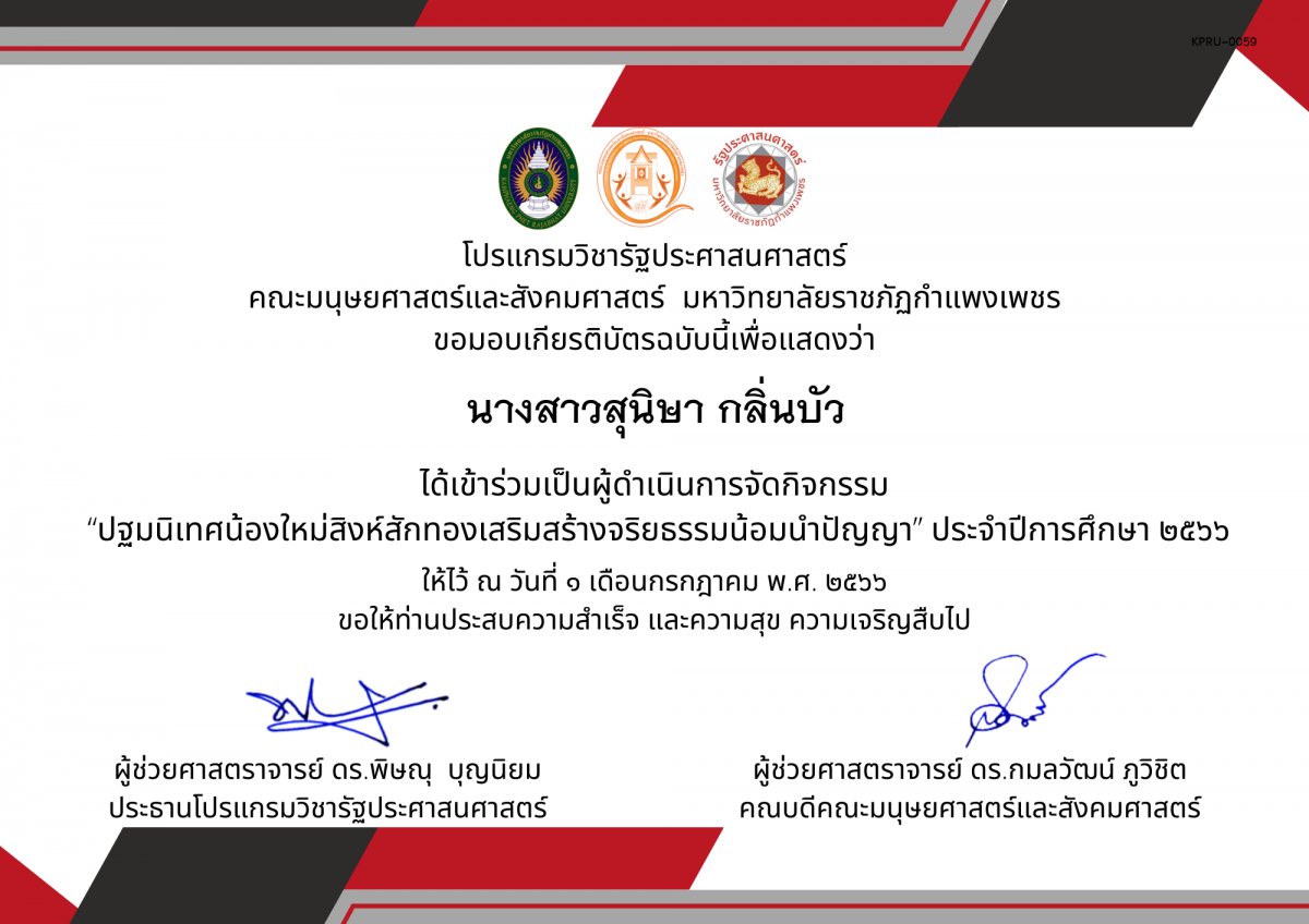 เกียรติบัตร เกียรติบัตรเป็นผู้ดำเนินการจัดกิจกรรม  &ldquo;ปฐมนิเทศน้องใหม่สิงห์สักทองเสริมสร้างจริยธรรมน้อมนำปัญญา&rdquo; ประจำปีการศึกษา ๒๕๖๖ ของ นางสาวสุนิษา กลิ่นบัว