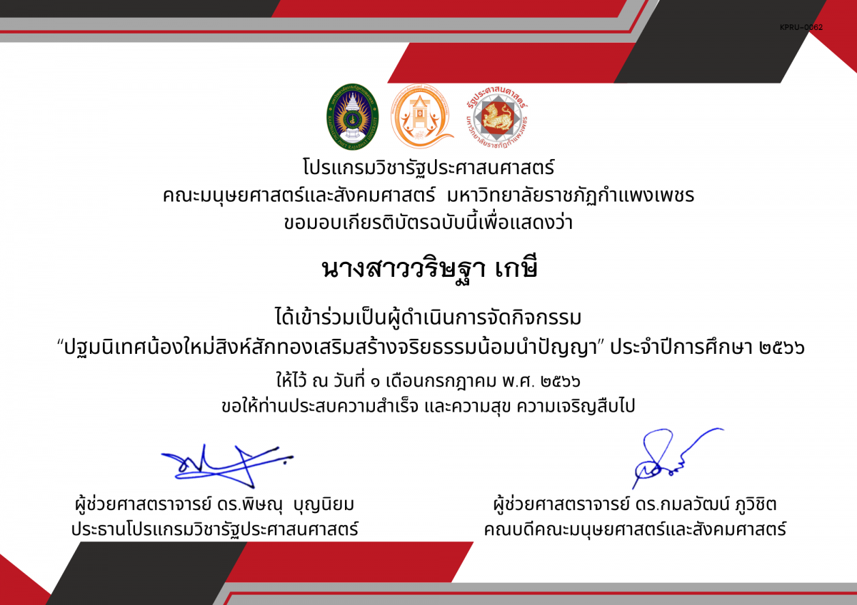 เกียรติบัตร เกียรติบัตรเป็นผู้ดำเนินการจัดกิจกรรม  “ปฐมนิเทศน้องใหม่สิงห์สักทองเสริมสร้างจริยธรรมน้อมนำปัญญา” ประจำปีการศึกษา ๒๕๖๖ ของ นางสาววริษฐา เกษี