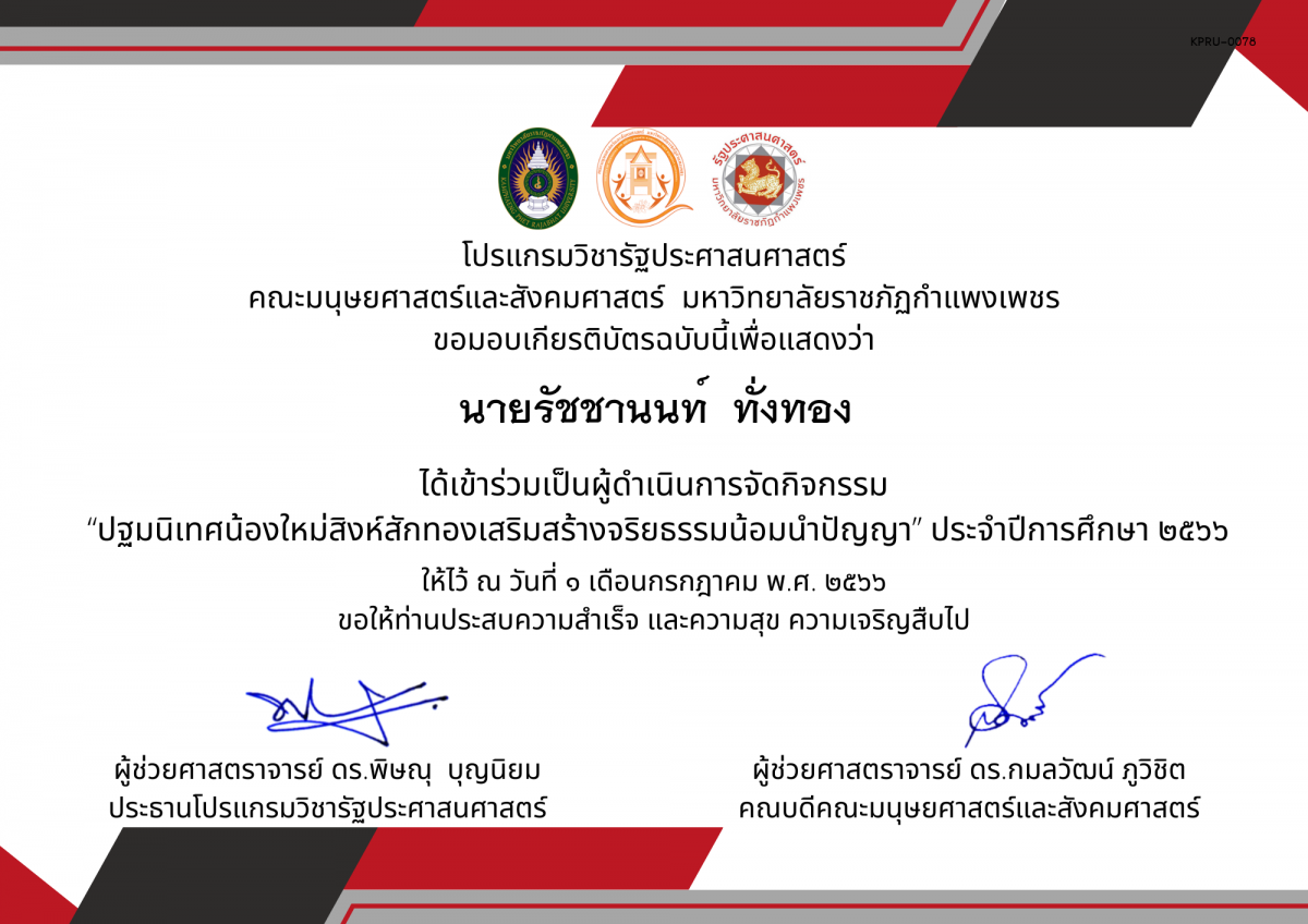 เกียรติบัตร เกียรติบัตรเป็นผู้ดำเนินการจัดกิจกรรม  &ldquo;ปฐมนิเทศน้องใหม่สิงห์สักทองเสริมสร้างจริยธรรมน้อมนำปัญญา&rdquo; ประจำปีการศึกษา ๒๕๖๖ ของ นายรัชชานนท์  ทั่งทอง