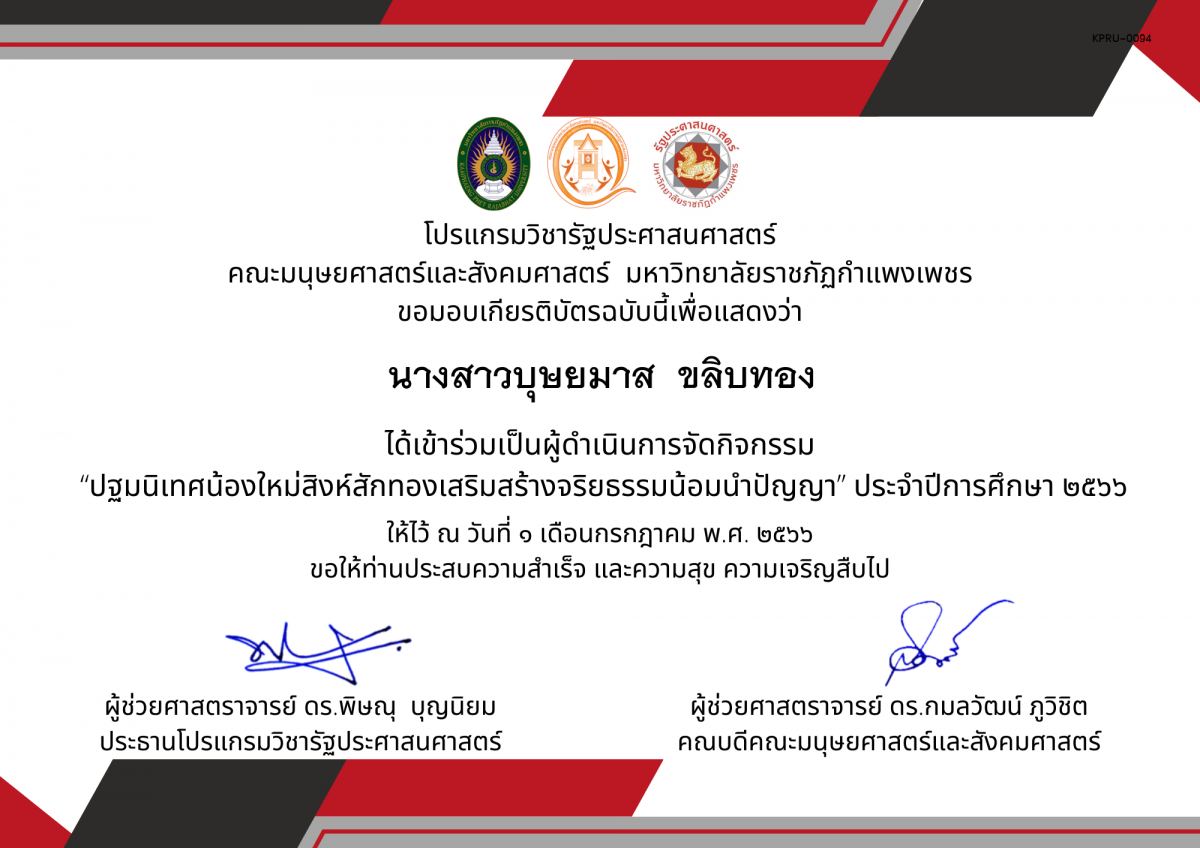 เกียรติบัตร เกียรติบัตรเป็นผู้ดำเนินการจัดกิจกรรม  “ปฐมนิเทศน้องใหม่สิงห์สักทองเสริมสร้างจริยธรรมน้อมนำปัญญา” ประจำปีการศึกษา ๒๕๖๖ ของ นางสาวบุษยมาส  ขลิบทอง