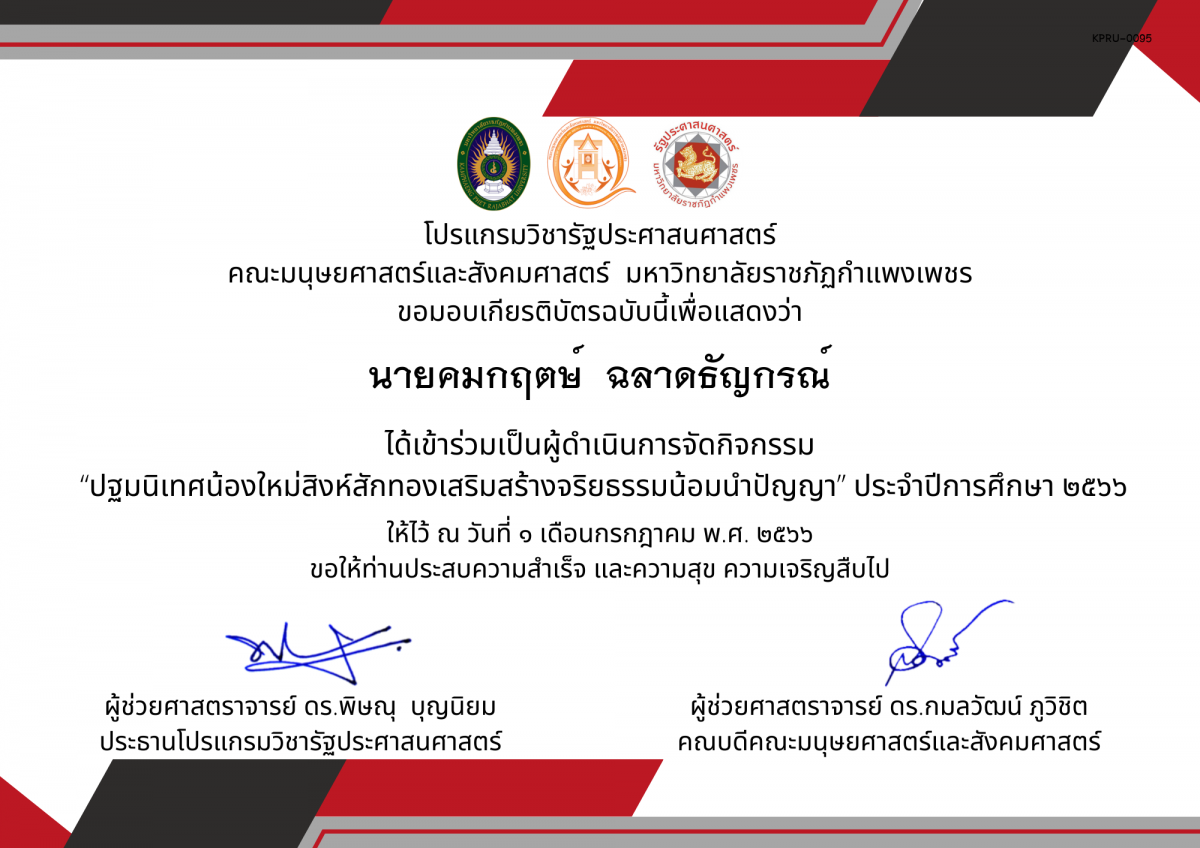 เกียรติบัตร เกียรติบัตรเป็นผู้ดำเนินการจัดกิจกรรม  “ปฐมนิเทศน้องใหม่สิงห์สักทองเสริมสร้างจริยธรรมน้อมนำปัญญา” ประจำปีการศึกษา ๒๕๖๖ ของ นายคมกฤตษ์  ฉลาดธัญกรณ์