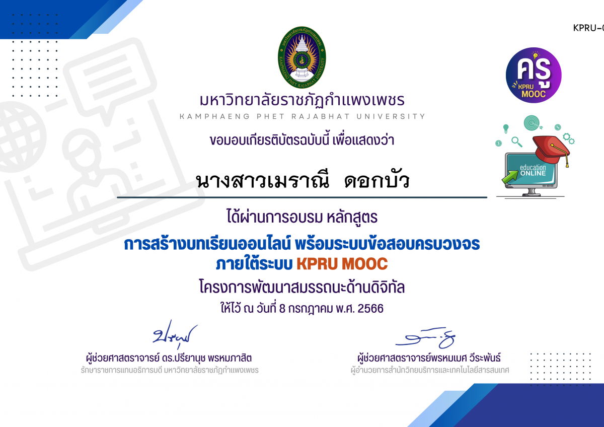 เกียรติบัตร การสร้างบทเรียนออนไลน์ พร้อมระบบข้อสอบครบวงจร ภายใต้﻿ระบบ KPRU MOOC (รอบที่ 3-8 กรกฎาคม 2566) ของ นางสาวเมราณี  ดอกบัว