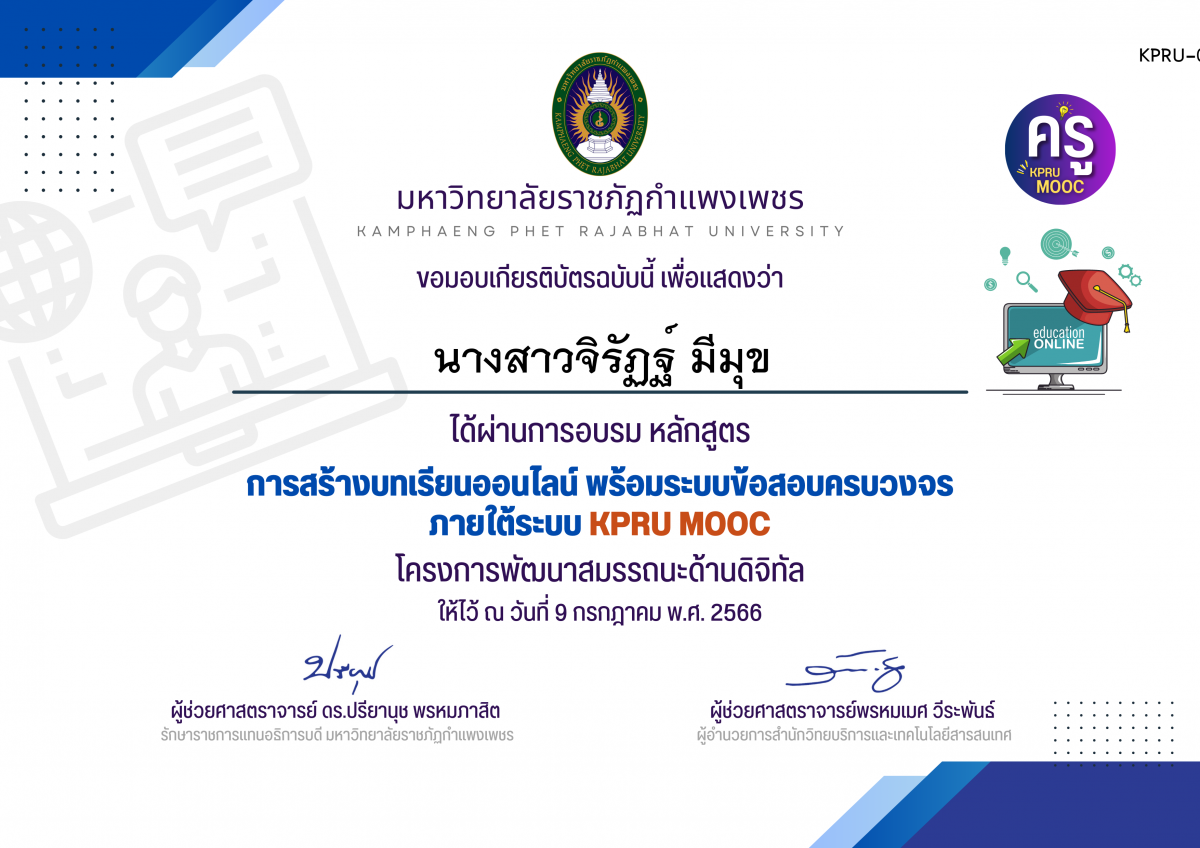 เกียรติบัตร การสร้างบทเรียนออนไลน์ พร้อมระบบข้อสอบครบวงจร ภายใต้﻿ระบบ KPRU MOOC (รอบที่ 4-9 กรกฎาคม 2566) ของ นางสาวจิรัฏฐ์ มีมุข