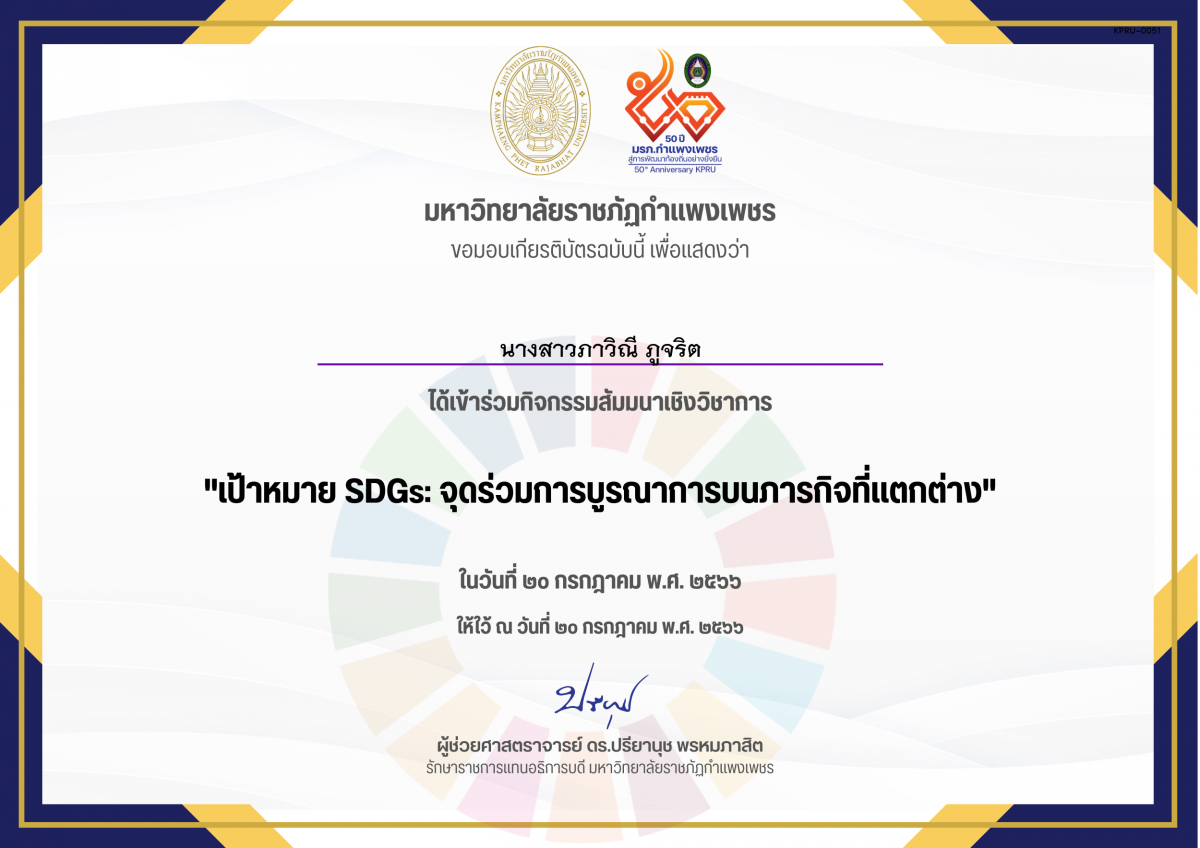 เกียรติบัตร เป้าหมาย SDGs: จุดร่วมการบูรณาการบนภารกิจที่แตกต่าง ของ นางสาวภาวิณี ภูจริต