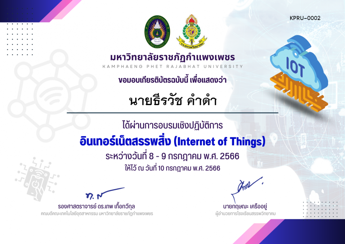 เกียรติบัตร การอบรมเชิงปฏิบัติการ อินเทอร์เน็ตสรรพสิ่ง (Internet of Things) - (ผู้เข้าร่วมอบรม) ของ นายธีรวัช คำดำ