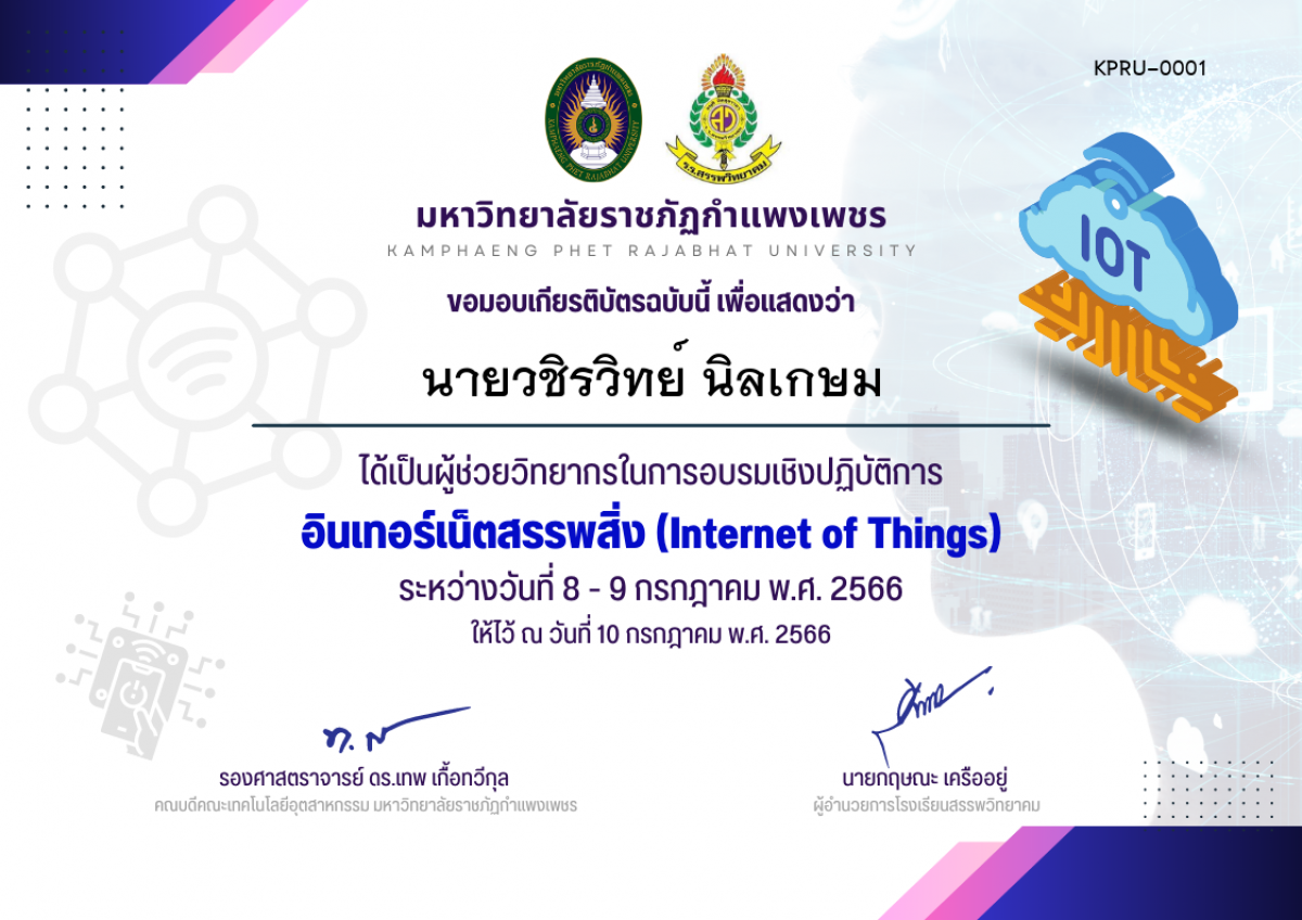 เกียรติบัตร การอบรมเชิงปฏิบัติการ อินเทอร์เน็ตสรรพสิ่ง (Internet of Things) - (ผู้ช่วยวิทยากร) ของ นายวชิรวิทย์ นิลเกษม