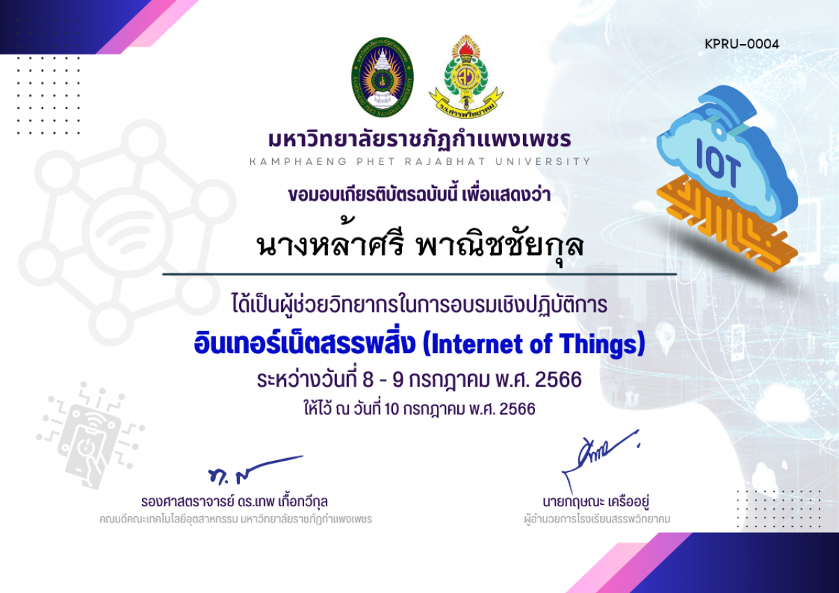 เกียรติบัตร การอบรมเชิงปฏิบัติการ อินเทอร์เน็ตสรรพสิ่ง (Internet of Things) - (ผู้ช่วยวิทยากร) ของ นางหล้าศรี พาณิชชัยกุล