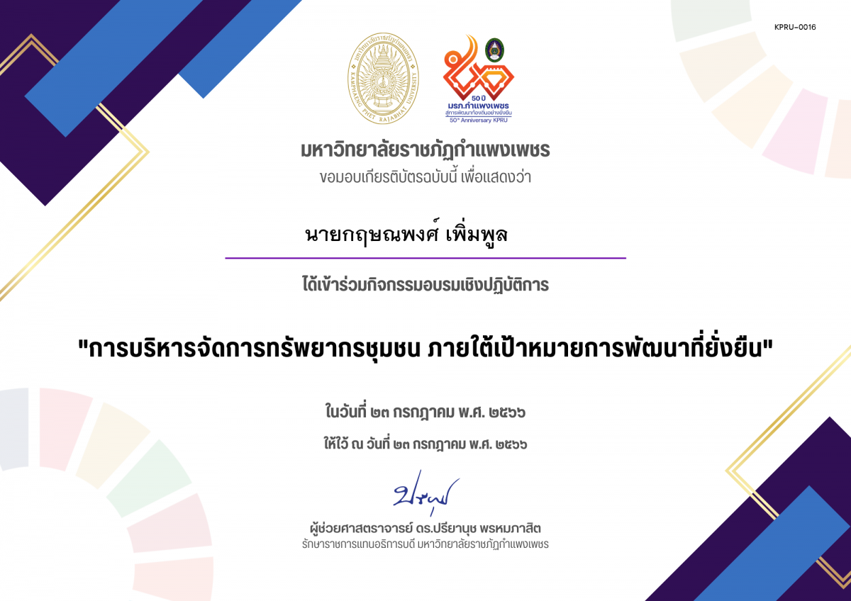 เกียรติบัตร อบรมเชองปฏิบัติการ การบริหารจัดการทรัพยากรชุมชนภายใต้เป้าหมายการพัฒนาที่ยั่งยืน ของ นายกฤษณพงศ์ เพิ่มพูล      