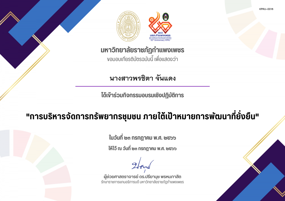 เกียรติบัตร อบรมเชองปฏิบัติการ การบริหารจัดการทรัพยากรชุมชนภายใต้เป้าหมายการพัฒนาที่ยั่งยืน ของ นางสาวพรชิตา จันแดง