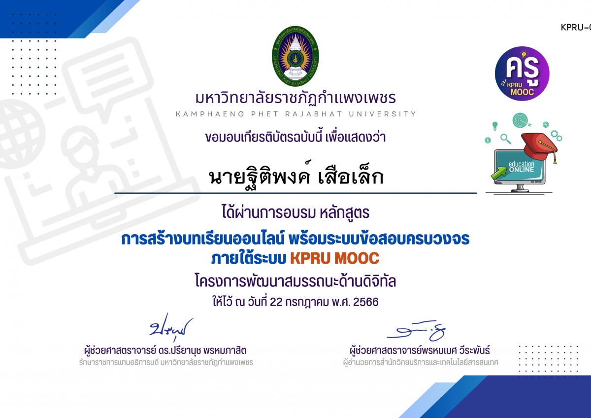 เกียรติบัตร การสร้างบทเรียนออนไลน์ พร้อมระบบข้อสอบครบวงจร ภายใต้﻿ระบบ KPRU MOOC (รอบที่ 5-22 กรกฎาคม 2566) ของ นายฐิติพงค์ เสือเล็ก