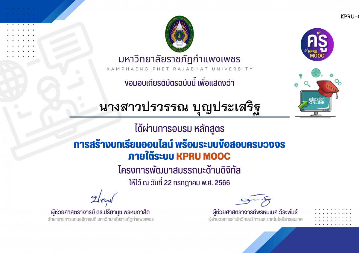 เกียรติบัตร การสร้างบทเรียนออนไลน์ พร้อมระบบข้อสอบครบวงจร ภายใต้﻿ระบบ KPRU MOOC (รอบที่ 5-22 กรกฎาคม 2566) ของ นางสาวปรวรรณ บุญประเสริฐ