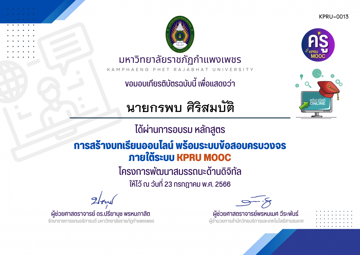 เกียรติบัตร การสร้างบทเรียนออนไลน์ พร้อมระบบข้อสอบครบวงจร ภายใต้﻿ระบบ KPRU MOOC (รอบที่ 6-23 กรกฎาคม 2566) ของ นายกรพบ ศิริสมบัติ