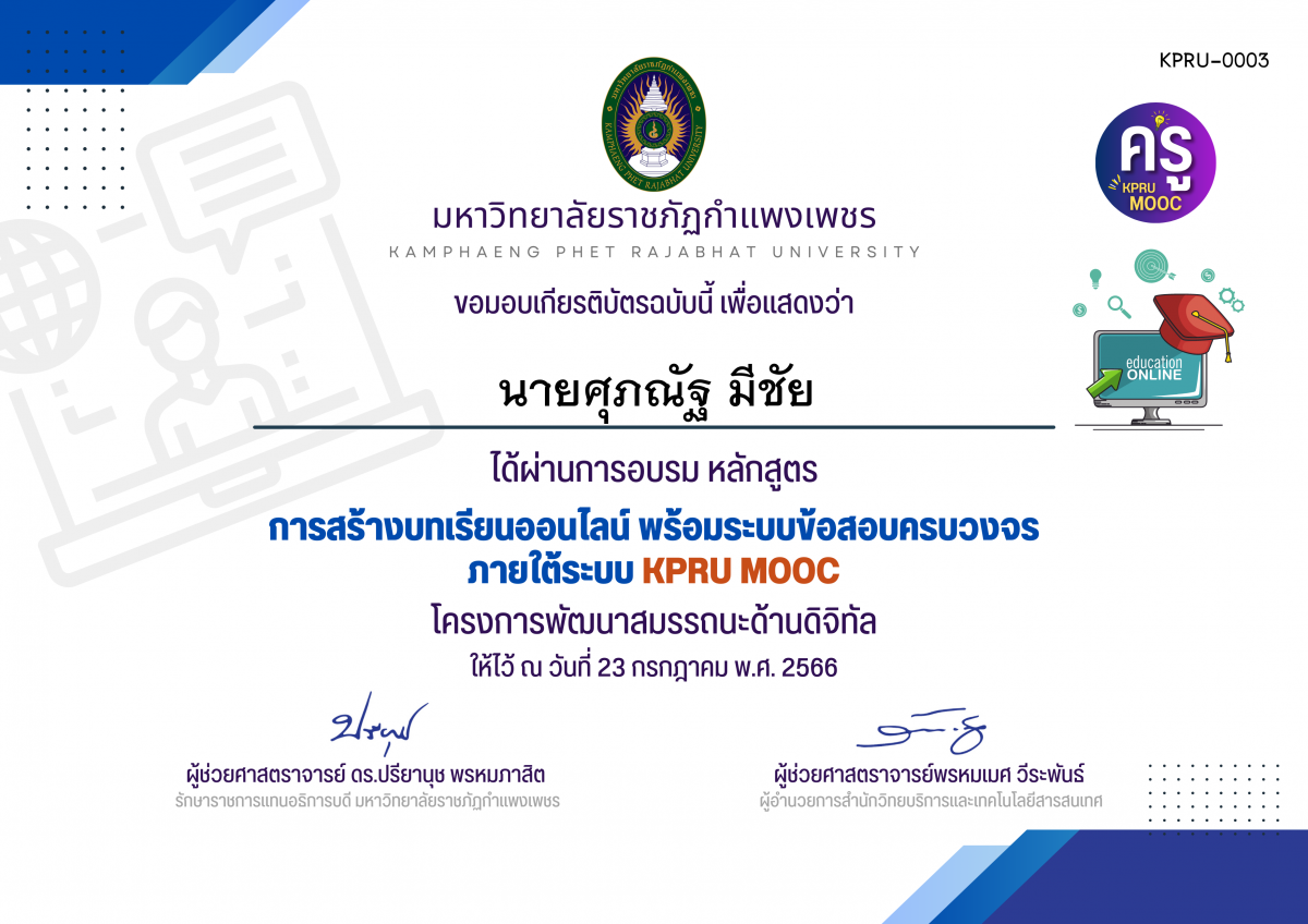 เกียรติบัตร การสร้างบทเรียนออนไลน์ พร้อมระบบข้อสอบครบวงจร ภายใต้﻿ระบบ KPRU MOOC (รอบที่ 6-23 กรกฎาคม 2566) ของ นายศุภณัฐ มีชัย