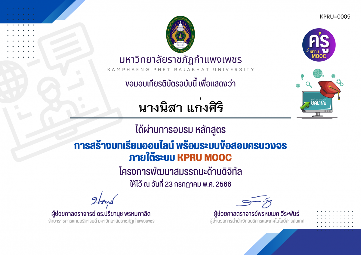 เกียรติบัตร การสร้างบทเรียนออนไลน์ พร้อมระบบข้อสอบครบวงจร ภายใต้﻿ระบบ KPRU MOOC (รอบที่ 6-23 กรกฎาคม 2566) ของ นางนิสา แก่งศิริ