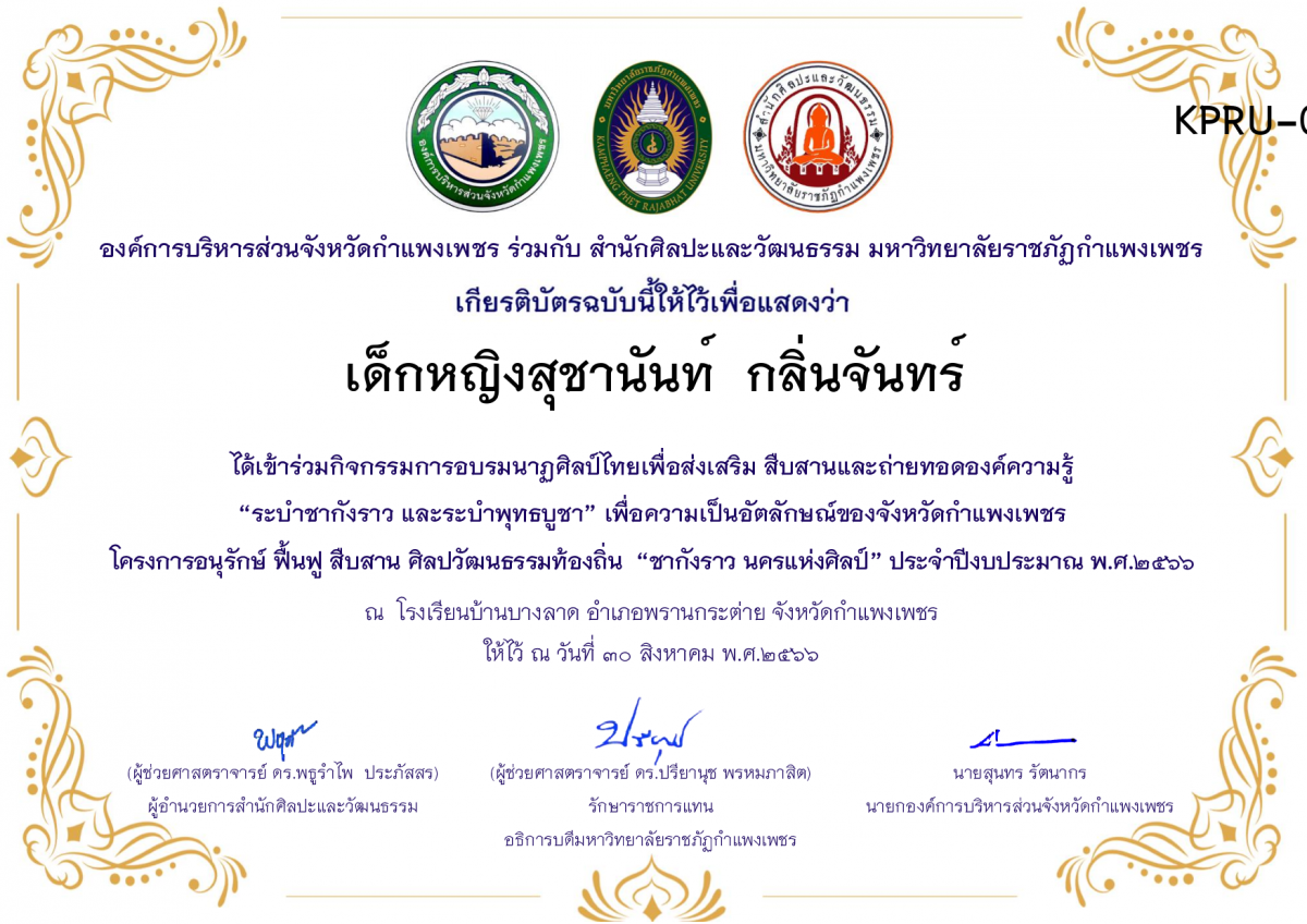 เกียรติบัตร โรงเรียนบ้านบางลาด โครงการอบรมนาฎศิลป์ไทยเพื่อส่งเสริม สืบสานและถ่ายทอดองค์ความรู้ &ldquo;ระบำชากังราว และ ระบำพุทธบูชา&rdquo;  ภายใต้โครงการอนุรักษ์ ฟื้นฟู สืบสานศิลปะวัฒนธรรมท้องถิ่น &ldquo;ชากังราว นครแห่งศิลป์&rdquo; ของ เด็กหญิงสุชานันท์  กลิ่นจันทร์