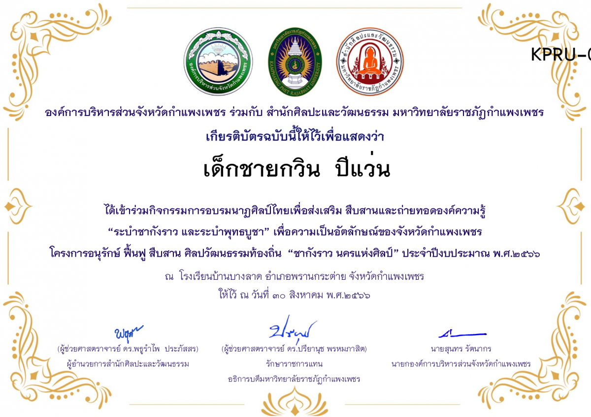 เกียรติบัตร โรงเรียนบ้านบางลาด โครงการอบรมนาฎศิลป์ไทยเพื่อส่งเสริม สืบสานและถ่ายทอดองค์ความรู้ &ldquo;ระบำชากังราว และ ระบำพุทธบูชา&rdquo;  ภายใต้โครงการอนุรักษ์ ฟื้นฟู สืบสานศิลปะวัฒนธรรมท้องถิ่น &ldquo;ชากังราว นครแห่งศิลป์&rdquo; ของ เด็กชายกวิน  ปีแว่น