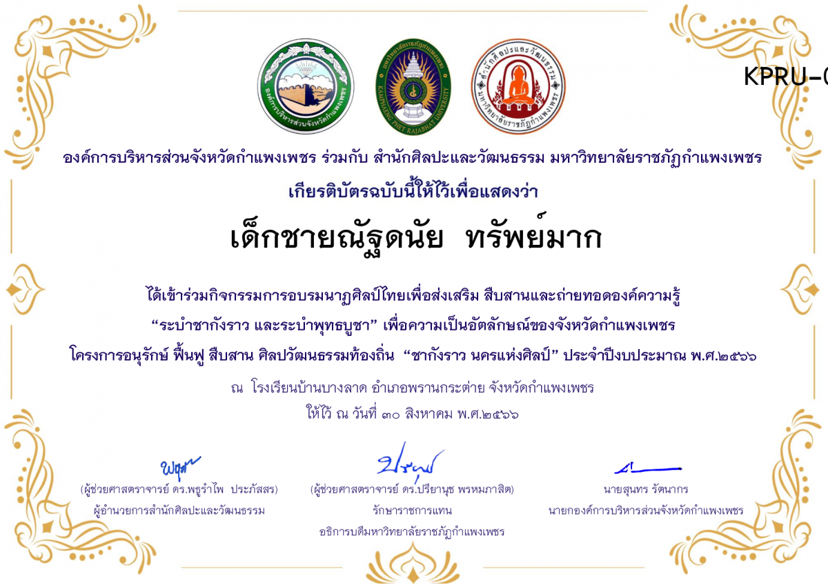 เกียรติบัตร โรงเรียนบ้านบางลาด โครงการอบรมนาฎศิลป์ไทยเพื่อส่งเสริม สืบสานและถ่ายทอดองค์ความรู้ &ldquo;ระบำชากังราว และ ระบำพุทธบูชา&rdquo;  ภายใต้โครงการอนุรักษ์ ฟื้นฟู สืบสานศิลปะวัฒนธรรมท้องถิ่น &ldquo;ชากังราว นครแห่งศิลป์&rdquo; ของ เด็กชายณัฐดนัย  ทรัพย์มาก