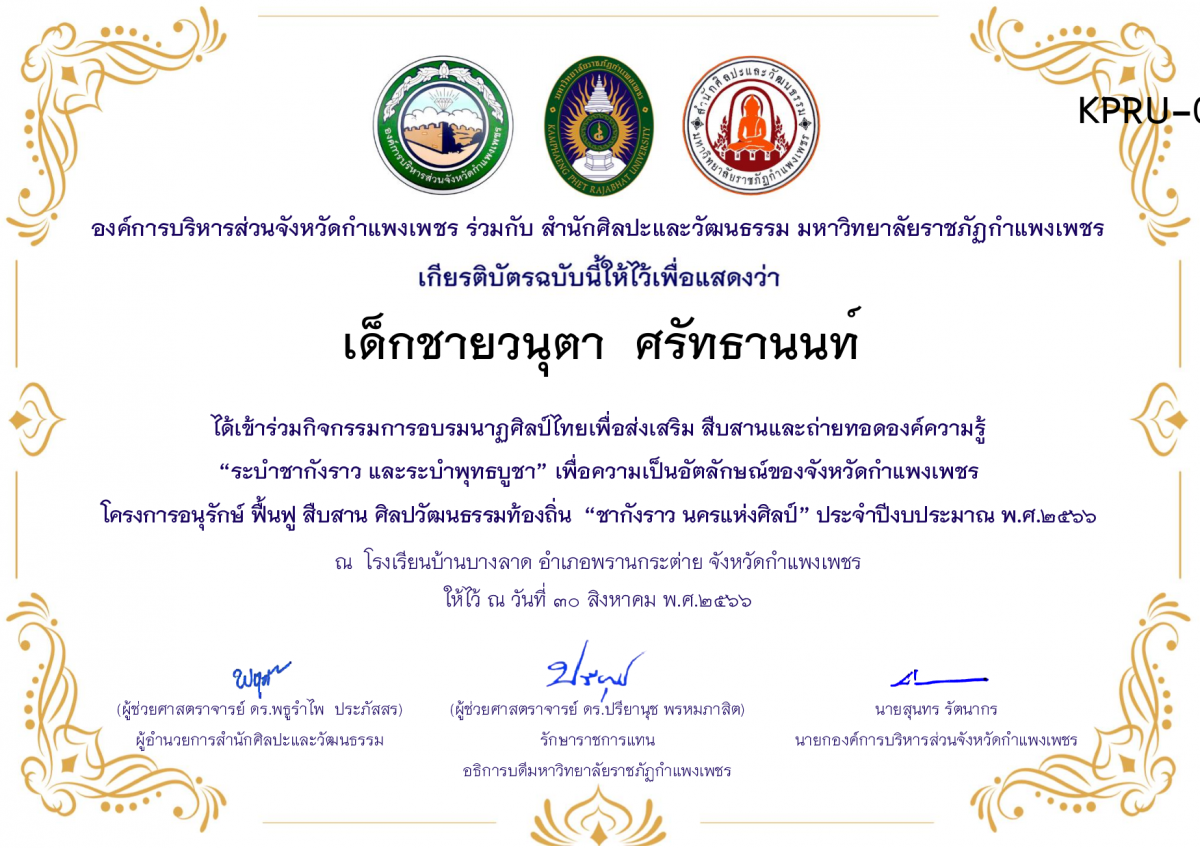 เกียรติบัตร โรงเรียนบ้านบางลาด โครงการอบรมนาฎศิลป์ไทยเพื่อส่งเสริม สืบสานและถ่ายทอดองค์ความรู้ &ldquo;ระบำชากังราว และ ระบำพุทธบูชา&rdquo;  ภายใต้โครงการอนุรักษ์ ฟื้นฟู สืบสานศิลปะวัฒนธรรมท้องถิ่น &ldquo;ชากังราว นครแห่งศิลป์&rdquo; ของ เด็กชายวนุตา  ศรัทธานนท์