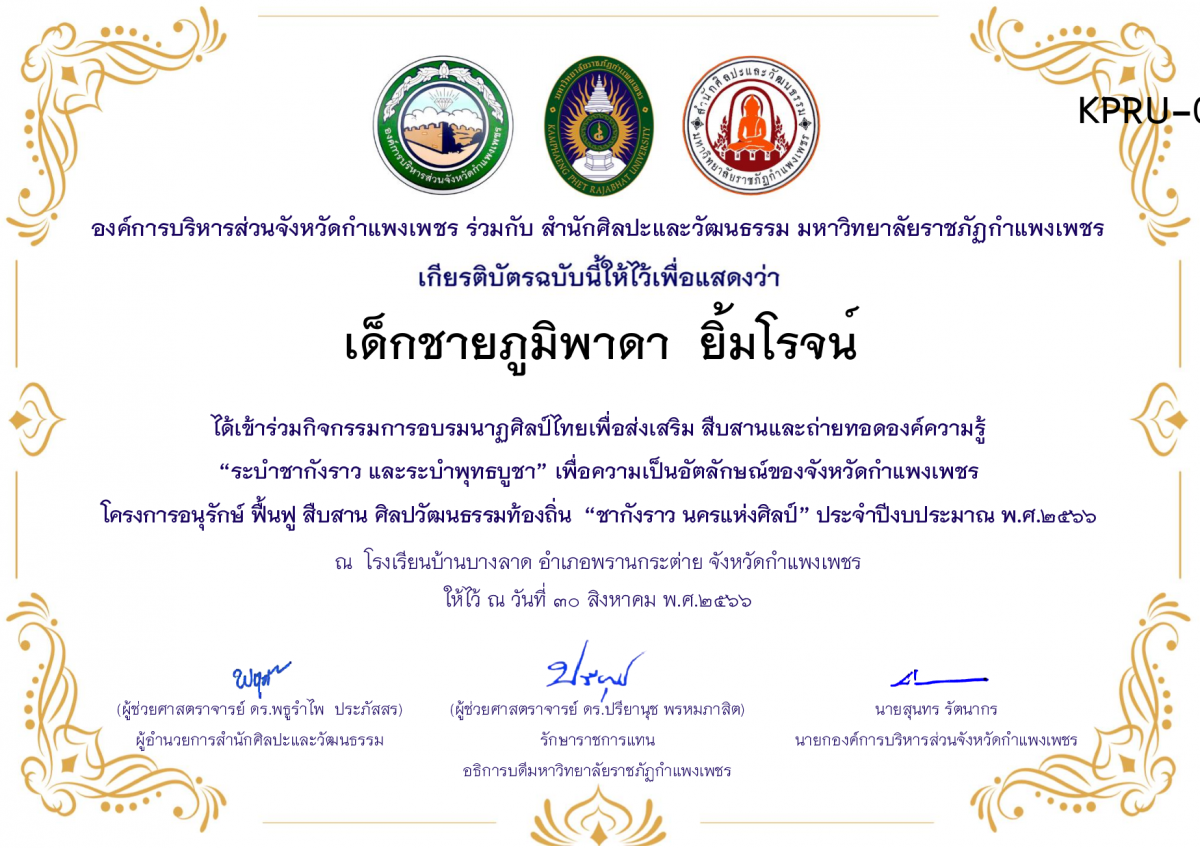 เกียรติบัตร โรงเรียนบ้านบางลาด โครงการอบรมนาฎศิลป์ไทยเพื่อส่งเสริม สืบสานและถ่ายทอดองค์ความรู้ &ldquo;ระบำชากังราว และ ระบำพุทธบูชา&rdquo;  ภายใต้โครงการอนุรักษ์ ฟื้นฟู สืบสานศิลปะวัฒนธรรมท้องถิ่น &ldquo;ชากังราว นครแห่งศิลป์&rdquo; ของ เด็กชายภูมิพาดา  ยิ้มโรจน์