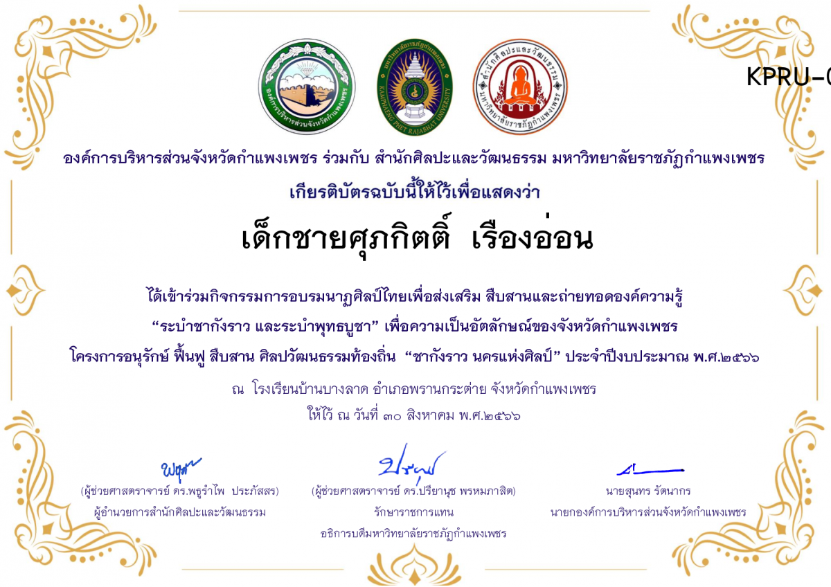 เกียรติบัตร โรงเรียนบ้านบางลาด โครงการอบรมนาฎศิลป์ไทยเพื่อส่งเสริม สืบสานและถ่ายทอดองค์ความรู้ “ระบำชากังราว และ ระบำพุทธบูชา”  ภายใต้โครงการอนุรักษ์ ฟื้นฟู สืบสานศิลปะวัฒนธรรมท้องถิ่น “ชากังราว นครแห่งศิลป์” ของ เด็กชายศุภกิตติ์  เรืองอ่อน