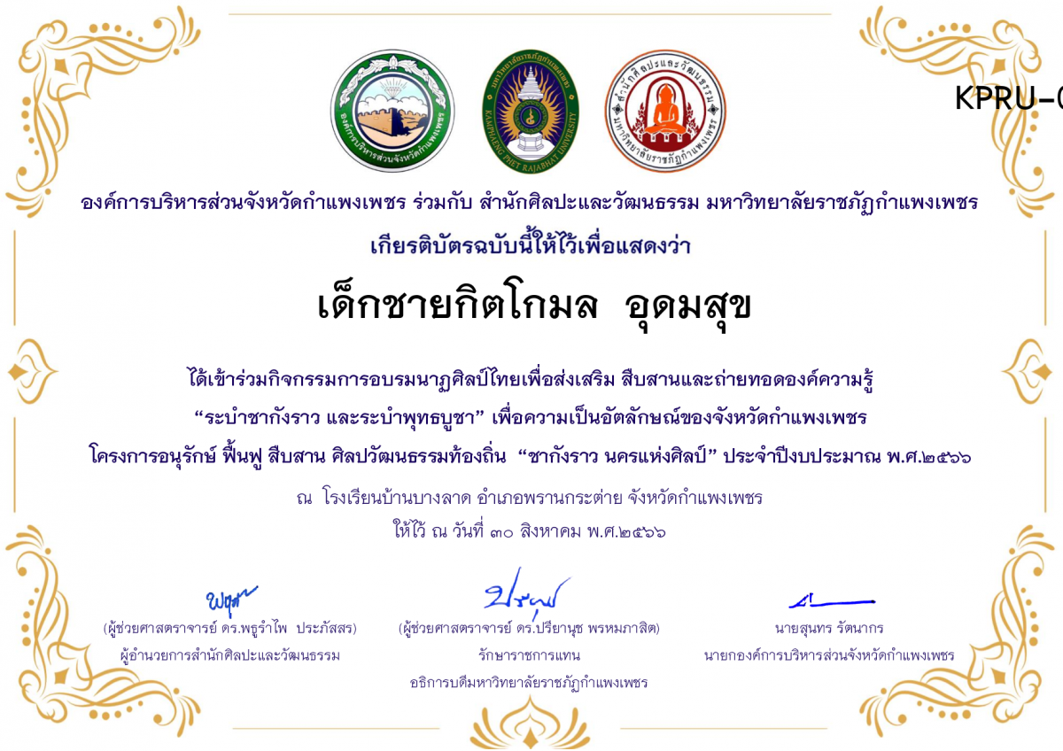 เกียรติบัตร โรงเรียนบ้านบางลาด โครงการอบรมนาฎศิลป์ไทยเพื่อส่งเสริม สืบสานและถ่ายทอดองค์ความรู้ &ldquo;ระบำชากังราว และ ระบำพุทธบูชา&rdquo;  ภายใต้โครงการอนุรักษ์ ฟื้นฟู สืบสานศิลปะวัฒนธรรมท้องถิ่น &ldquo;ชากังราว นครแห่งศิลป์&rdquo; ของ เด็กชายกิตโกมล  อุดมสุข