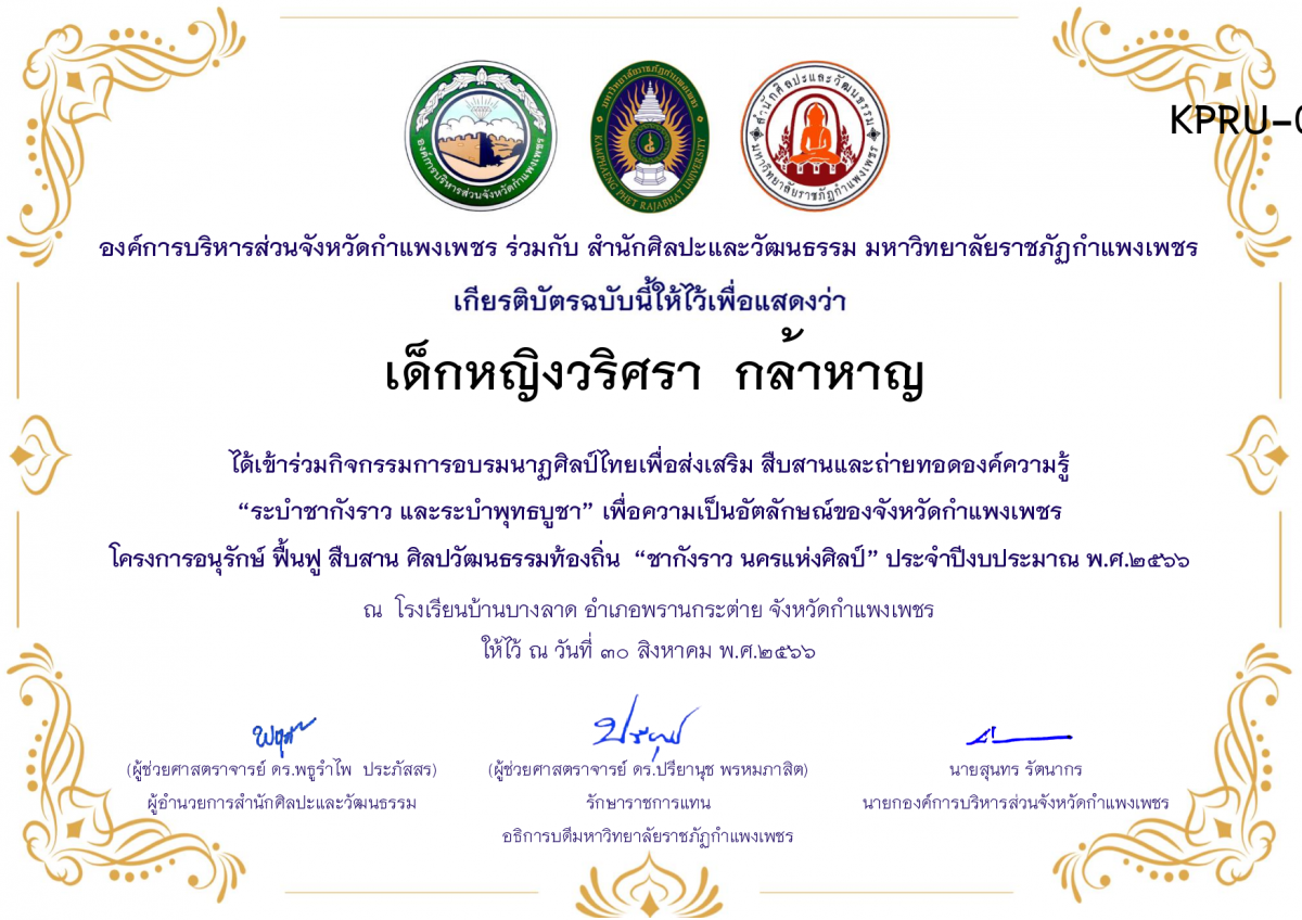 เกียรติบัตร โรงเรียนบ้านบางลาด โครงการอบรมนาฎศิลป์ไทยเพื่อส่งเสริม สืบสานและถ่ายทอดองค์ความรู้ &ldquo;ระบำชากังราว และ ระบำพุทธบูชา&rdquo;  ภายใต้โครงการอนุรักษ์ ฟื้นฟู สืบสานศิลปะวัฒนธรรมท้องถิ่น &ldquo;ชากังราว นครแห่งศิลป์&rdquo; ของ เด็กหญิงวริศรา  กล้าหาญ