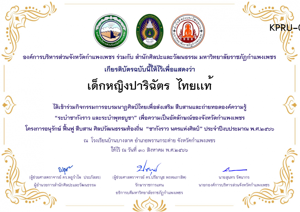 เกียรติบัตร โรงเรียนบ้านบางลาด โครงการอบรมนาฎศิลป์ไทยเพื่อส่งเสริม สืบสานและถ่ายทอดองค์ความรู้ &ldquo;ระบำชากังราว และ ระบำพุทธบูชา&rdquo;  ภายใต้โครงการอนุรักษ์ ฟื้นฟู สืบสานศิลปะวัฒนธรรมท้องถิ่น &ldquo;ชากังราว นครแห่งศิลป์&rdquo; ของ เด็กหญิงปาริฉัตร  ไทยเเท้