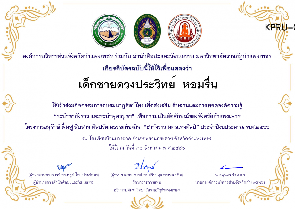 เกียรติบัตร โรงเรียนบ้านบางลาด โครงการอบรมนาฎศิลป์ไทยเพื่อส่งเสริม สืบสานและถ่ายทอดองค์ความรู้ &ldquo;ระบำชากังราว และ ระบำพุทธบูชา&rdquo;  ภายใต้โครงการอนุรักษ์ ฟื้นฟู สืบสานศิลปะวัฒนธรรมท้องถิ่น &ldquo;ชากังราว นครแห่งศิลป์&rdquo; ของ เด็กชายดวงประวิทย์  หอมรื่น