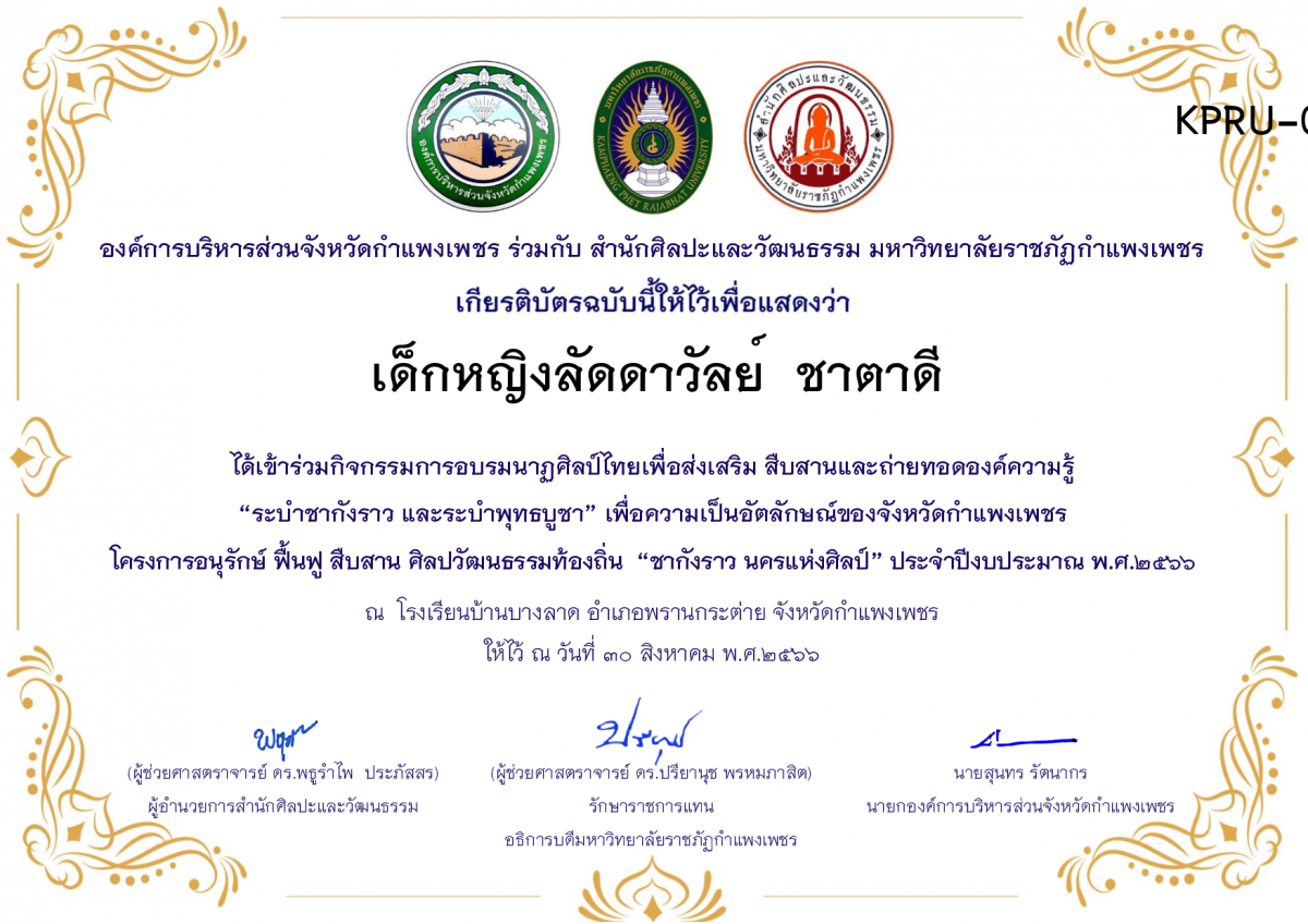 เกียรติบัตร โรงเรียนบ้านบางลาด โครงการอบรมนาฎศิลป์ไทยเพื่อส่งเสริม สืบสานและถ่ายทอดองค์ความรู้ &ldquo;ระบำชากังราว และ ระบำพุทธบูชา&rdquo;  ภายใต้โครงการอนุรักษ์ ฟื้นฟู สืบสานศิลปะวัฒนธรรมท้องถิ่น &ldquo;ชากังราว นครแห่งศิลป์&rdquo; ของ เด็กหญิงลัดดาวัลย์  ชาตาดี