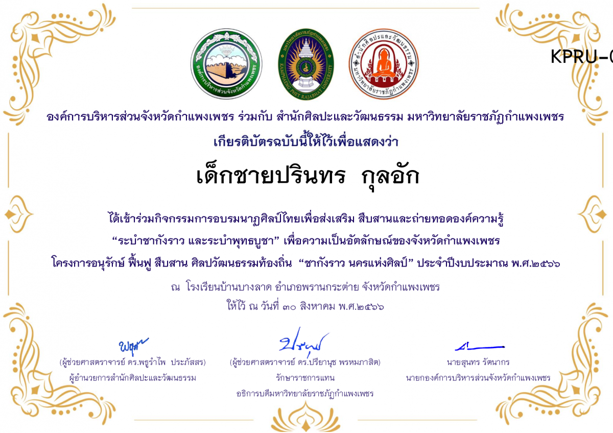 เกียรติบัตร โรงเรียนบ้านบางลาด โครงการอบรมนาฎศิลป์ไทยเพื่อส่งเสริม สืบสานและถ่ายทอดองค์ความรู้ &ldquo;ระบำชากังราว และ ระบำพุทธบูชา&rdquo;  ภายใต้โครงการอนุรักษ์ ฟื้นฟู สืบสานศิลปะวัฒนธรรมท้องถิ่น &ldquo;ชากังราว นครแห่งศิลป์&rdquo; ของ เด็กชายปรินทร  กุลอัก