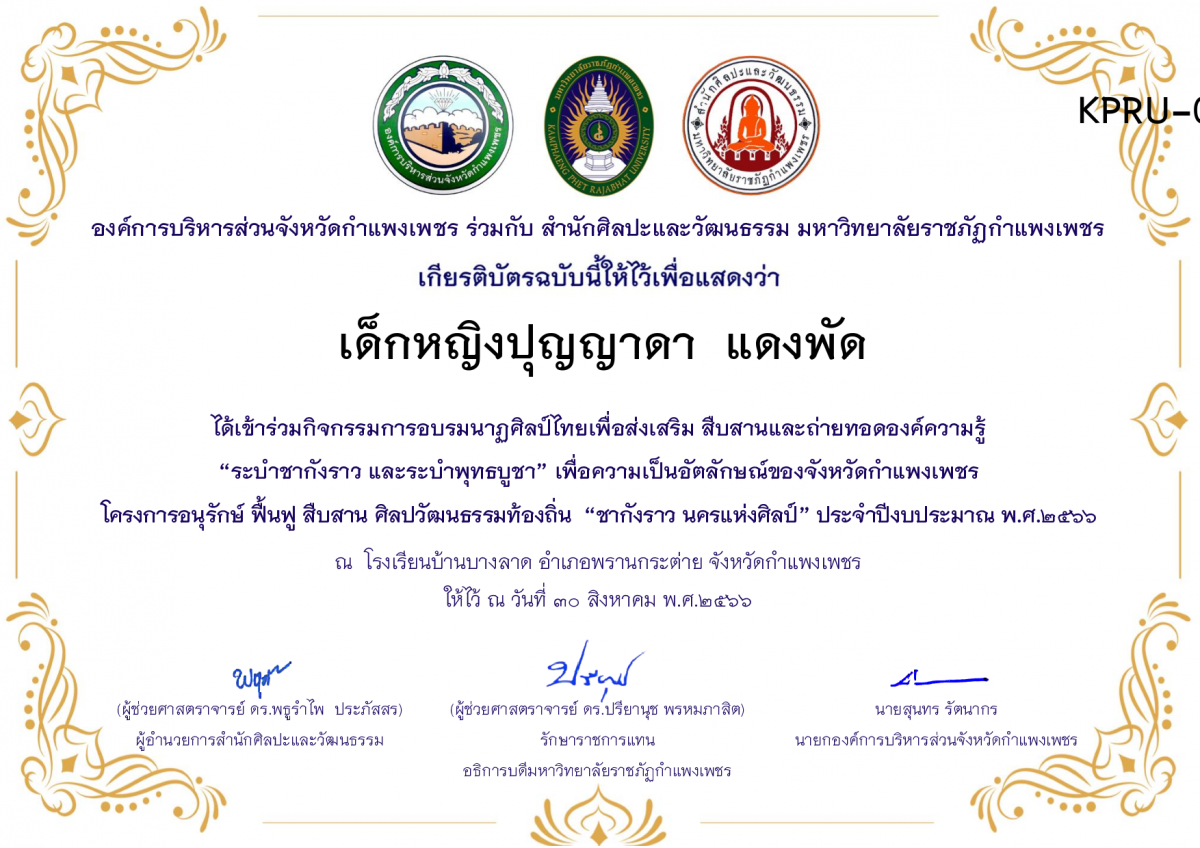 เกียรติบัตร โรงเรียนบ้านบางลาด โครงการอบรมนาฎศิลป์ไทยเพื่อส่งเสริม สืบสานและถ่ายทอดองค์ความรู้ &ldquo;ระบำชากังราว และ ระบำพุทธบูชา&rdquo;  ภายใต้โครงการอนุรักษ์ ฟื้นฟู สืบสานศิลปะวัฒนธรรมท้องถิ่น &ldquo;ชากังราว นครแห่งศิลป์&rdquo; ของ เด็กหญิงปุญญาดา  แดงพัด
