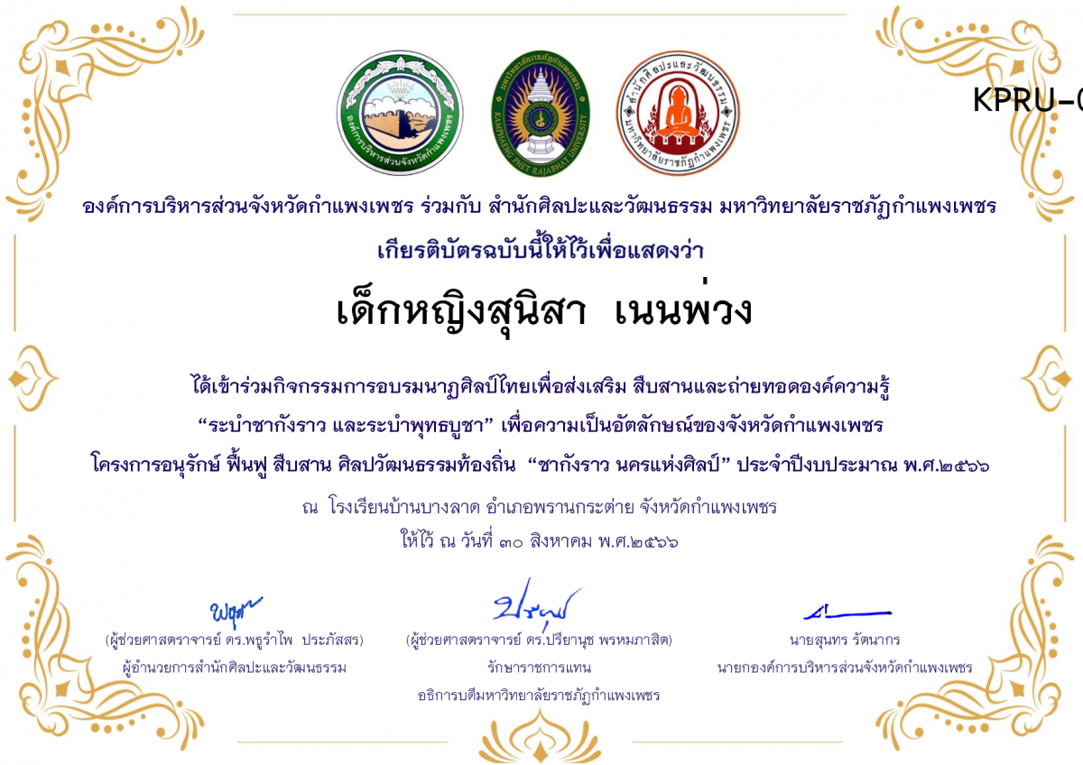 เกียรติบัตร โรงเรียนบ้านบางลาด โครงการอบรมนาฎศิลป์ไทยเพื่อส่งเสริม สืบสานและถ่ายทอดองค์ความรู้ &ldquo;ระบำชากังราว และ ระบำพุทธบูชา&rdquo;  ภายใต้โครงการอนุรักษ์ ฟื้นฟู สืบสานศิลปะวัฒนธรรมท้องถิ่น &ldquo;ชากังราว นครแห่งศิลป์&rdquo; ของ เด็กหญิงสุนิสา  เนนพ่วง