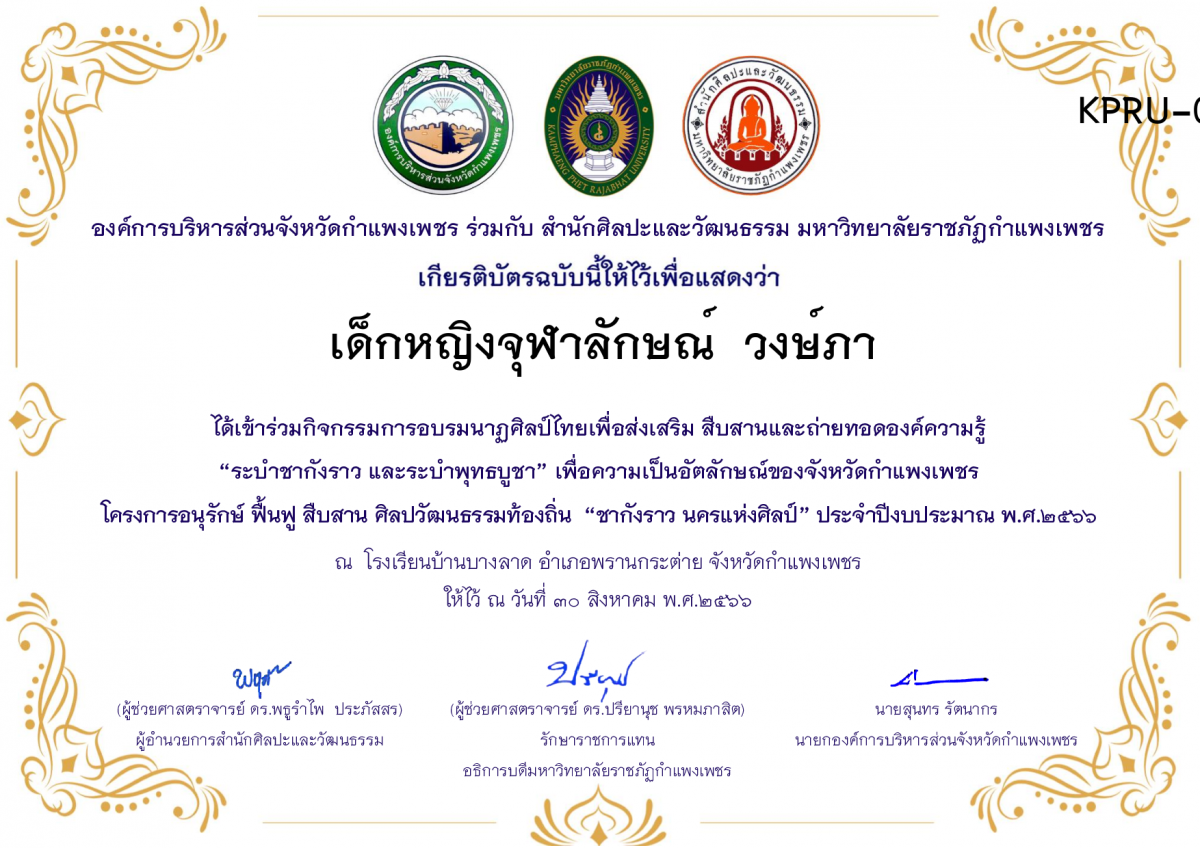 เกียรติบัตร โรงเรียนบ้านบางลาด โครงการอบรมนาฎศิลป์ไทยเพื่อส่งเสริม สืบสานและถ่ายทอดองค์ความรู้ &ldquo;ระบำชากังราว และ ระบำพุทธบูชา&rdquo;  ภายใต้โครงการอนุรักษ์ ฟื้นฟู สืบสานศิลปะวัฒนธรรมท้องถิ่น &ldquo;ชากังราว นครแห่งศิลป์&rdquo; ของ เด็กหญิงจุฬาลักษณ์  วงษ์ภา