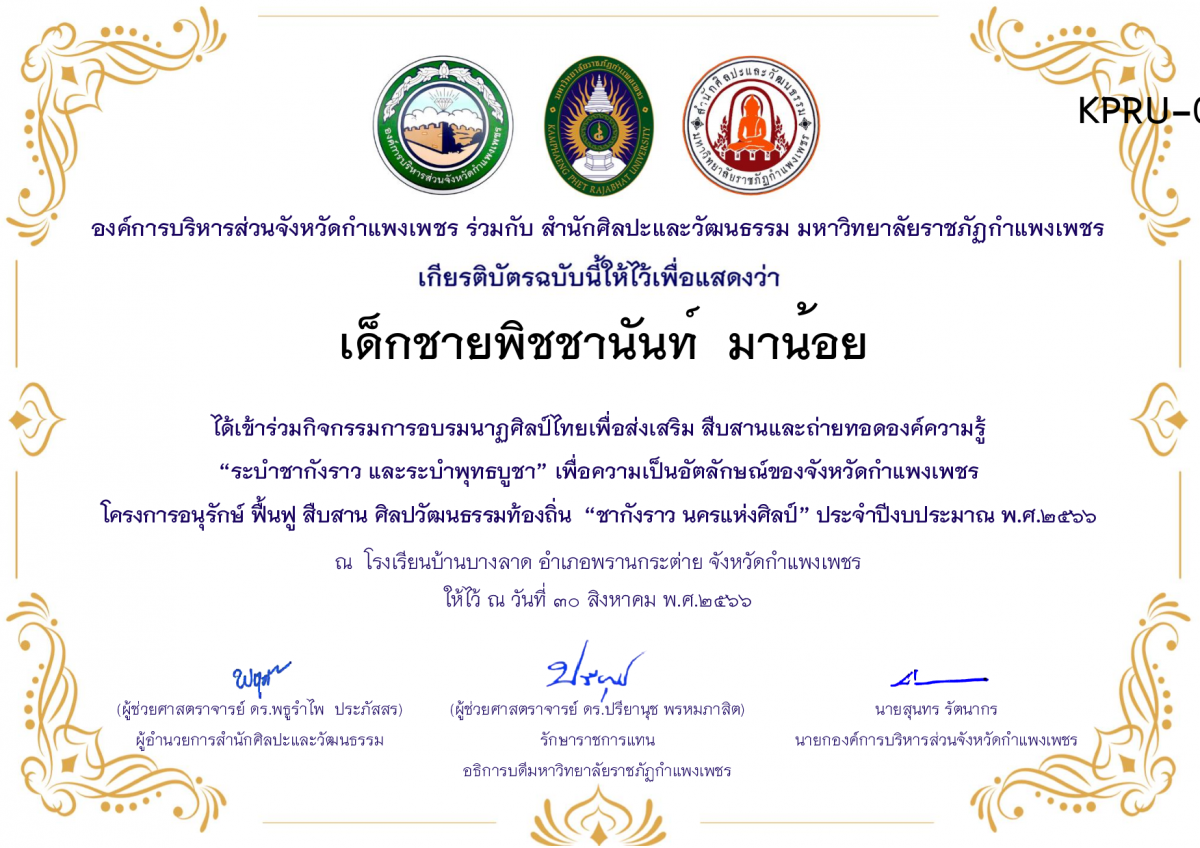 เกียรติบัตร โรงเรียนบ้านบางลาด โครงการอบรมนาฎศิลป์ไทยเพื่อส่งเสริม สืบสานและถ่ายทอดองค์ความรู้ &ldquo;ระบำชากังราว และ ระบำพุทธบูชา&rdquo;  ภายใต้โครงการอนุรักษ์ ฟื้นฟู สืบสานศิลปะวัฒนธรรมท้องถิ่น &ldquo;ชากังราว นครแห่งศิลป์&rdquo; ของ เด็กชายพิชชานันท์  มาน้อย