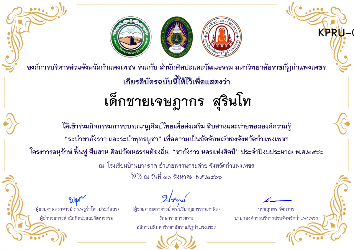 เกียรติบัตร โรงเรียนบ้านบางลาด โครงการอบรมนาฎศิลป์ไทยเพื่อส่งเสริม สืบสานและถ่ายทอดองค์ความรู้ &ldquo;ระบำชากังราว และ ระบำพุทธบูชา&rdquo;  ภายใต้โครงการอนุรักษ์ ฟื้นฟู สืบสานศิลปะวัฒนธรรมท้องถิ่น &ldquo;ชากังราว นครแห่งศิลป์&rdquo; ของ เด็กชายเจษฎากร  สุรินโท