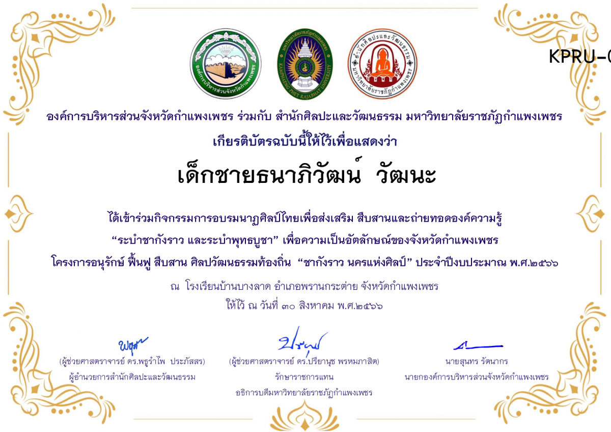 เกียรติบัตร โรงเรียนบ้านบางลาด โครงการอบรมนาฎศิลป์ไทยเพื่อส่งเสริม สืบสานและถ่ายทอดองค์ความรู้ &ldquo;ระบำชากังราว และ ระบำพุทธบูชา&rdquo;  ภายใต้โครงการอนุรักษ์ ฟื้นฟู สืบสานศิลปะวัฒนธรรมท้องถิ่น &ldquo;ชากังราว นครแห่งศิลป์&rdquo; ของ เด็กชายธนาภิวัฒน์  วัฒนะ