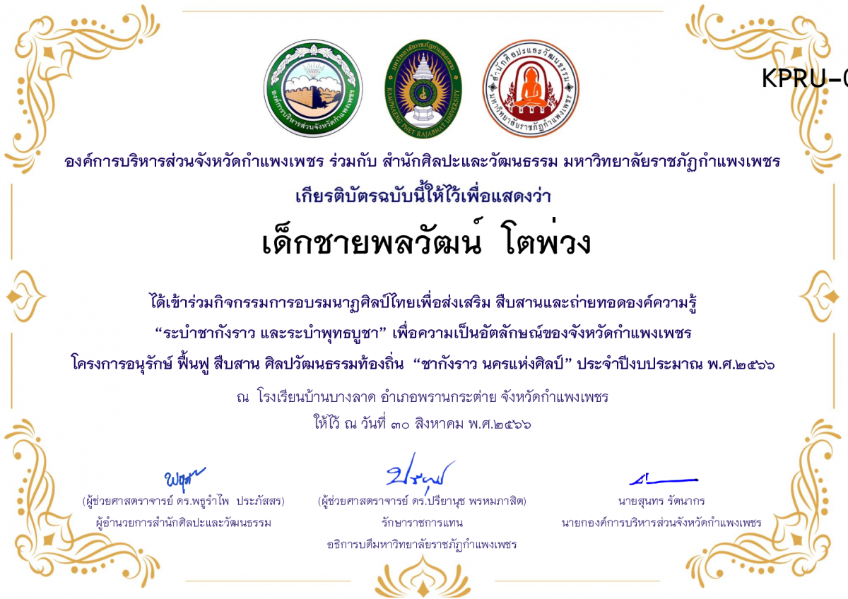 เกียรติบัตร โรงเรียนบ้านบางลาด โครงการอบรมนาฎศิลป์ไทยเพื่อส่งเสริม สืบสานและถ่ายทอดองค์ความรู้ “ระบำชากังราว และ ระบำพุทธบูชา”  ภายใต้โครงการอนุรักษ์ ฟื้นฟู สืบสานศิลปะวัฒนธรรมท้องถิ่น “ชากังราว นครแห่งศิลป์” ของ เด็กชายพลวัฒน์  โตพ่วง