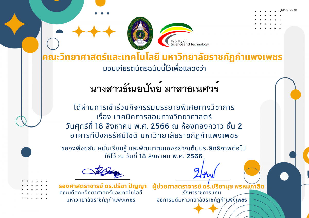 เกียรติบัตร กิจกรรมบรรยายพิเศษทางวิชาการ เรื่อง เทคนิคการสอนทางวิทยาศาสตร์ ของ นางสาวธัณยปัถย์ มาลาธเนศวร์