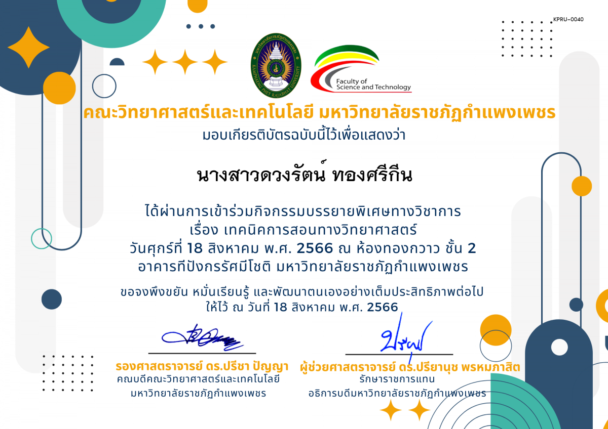 เกียรติบัตร กิจกรรมบรรยายพิเศษทางวิชาการ เรื่อง เทคนิคการสอนทางวิทยาศาสตร์ ของ นางสาวดวงรัตน์ ทองศรีกีน