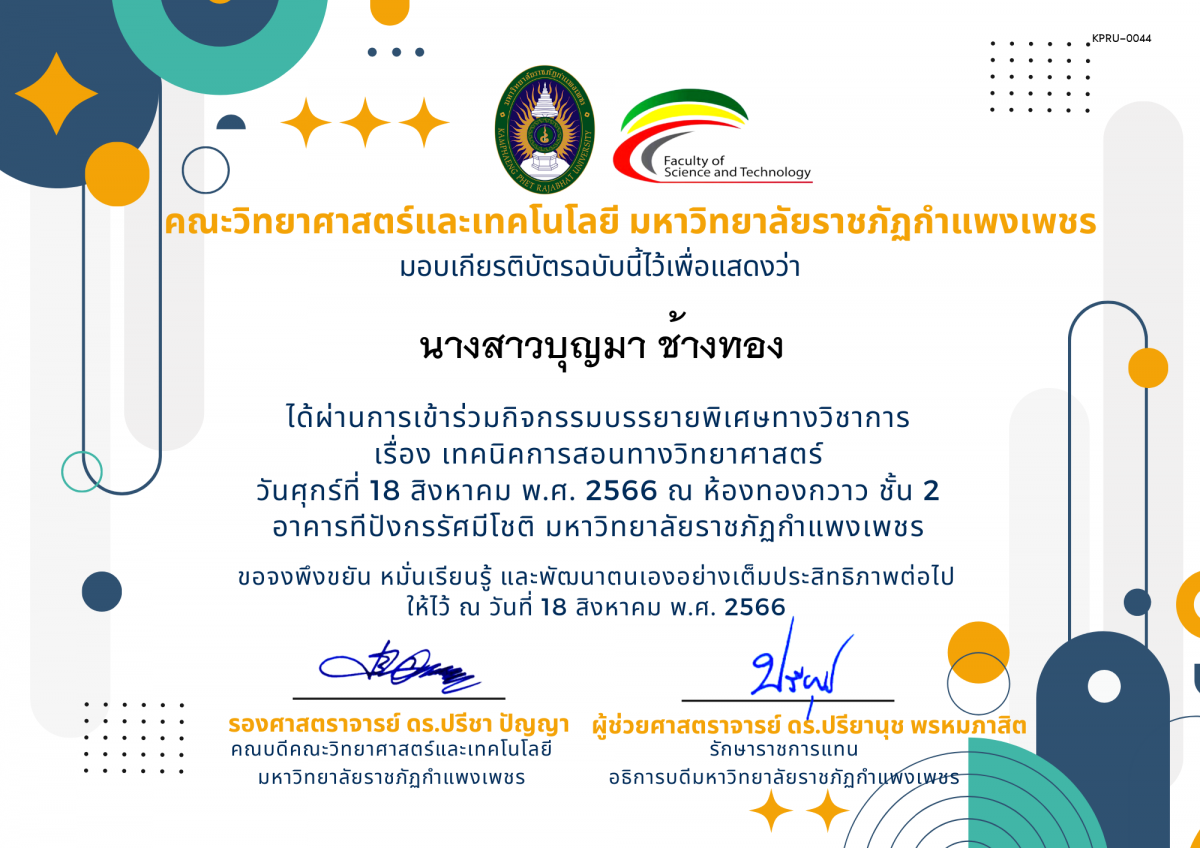 เกียรติบัตร กิจกรรมบรรยายพิเศษทางวิชาการ เรื่อง เทคนิคการสอนทางวิทยาศาสตร์ ของ นางสาวบุญมา ช้างทอง
