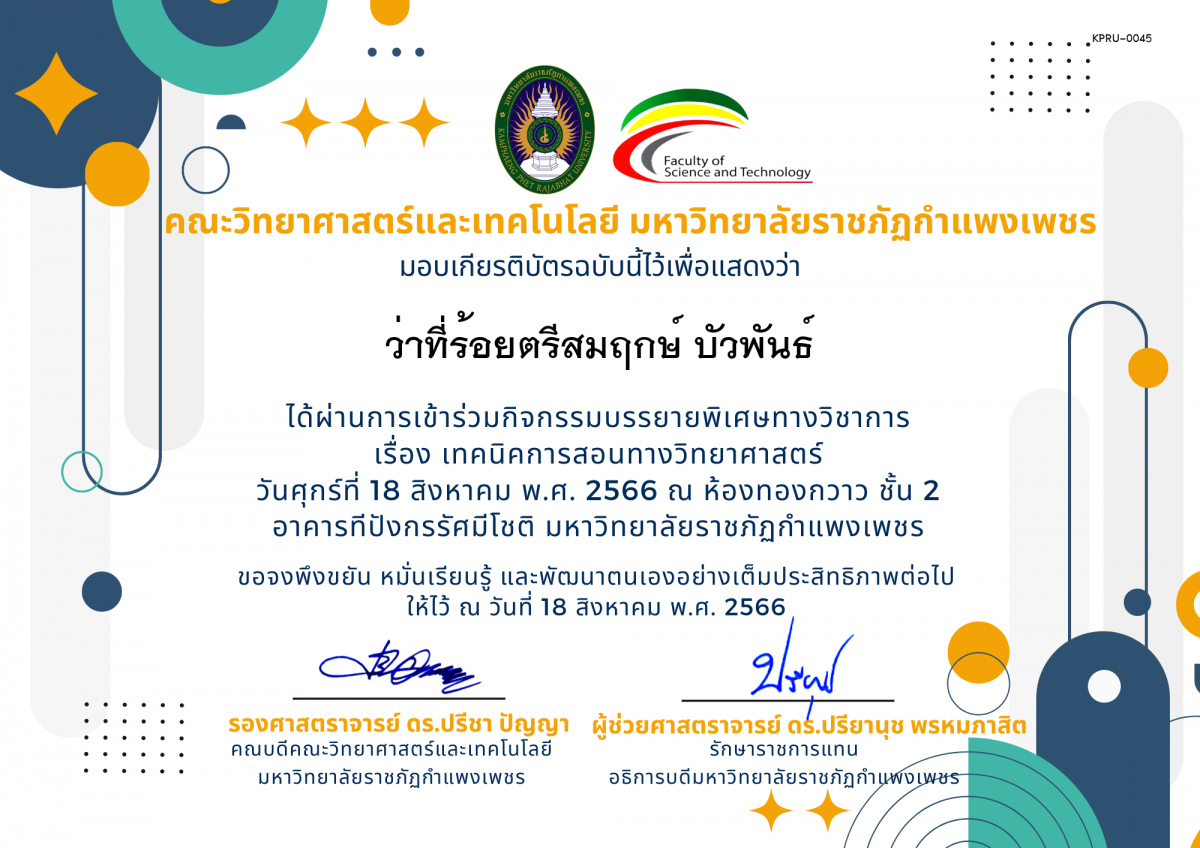 เกียรติบัตร กิจกรรมบรรยายพิเศษทางวิชาการ เรื่อง เทคนิคการสอนทางวิทยาศาสตร์ ของ ว่าที่ร้อยตรีสมฤกษ์ บัวพันธ์