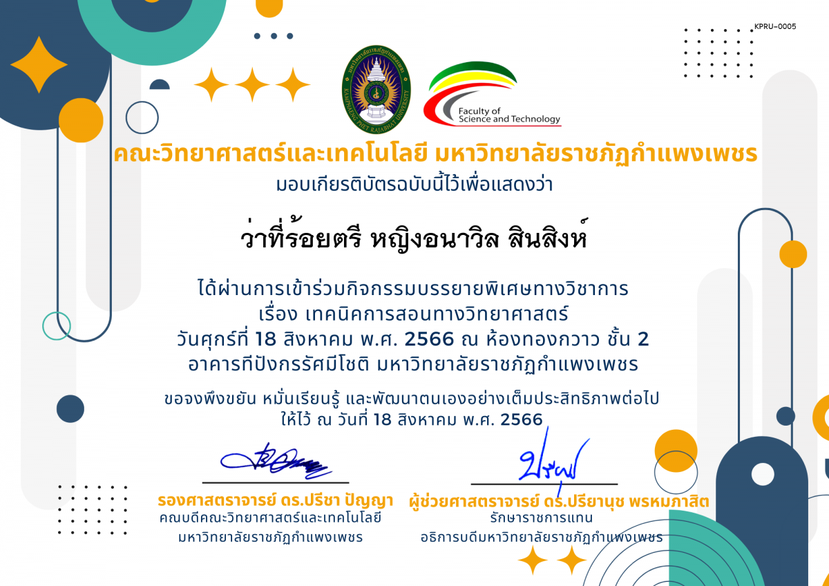 เกียรติบัตร กิจกรรมบรรยายพิเศษทางวิชาการ เรื่อง เทคนิคการสอนทางวิทยาศาสตร์ ของ ว่าที่ร้อยตรี หญิงอนาวิล สินสิงห์