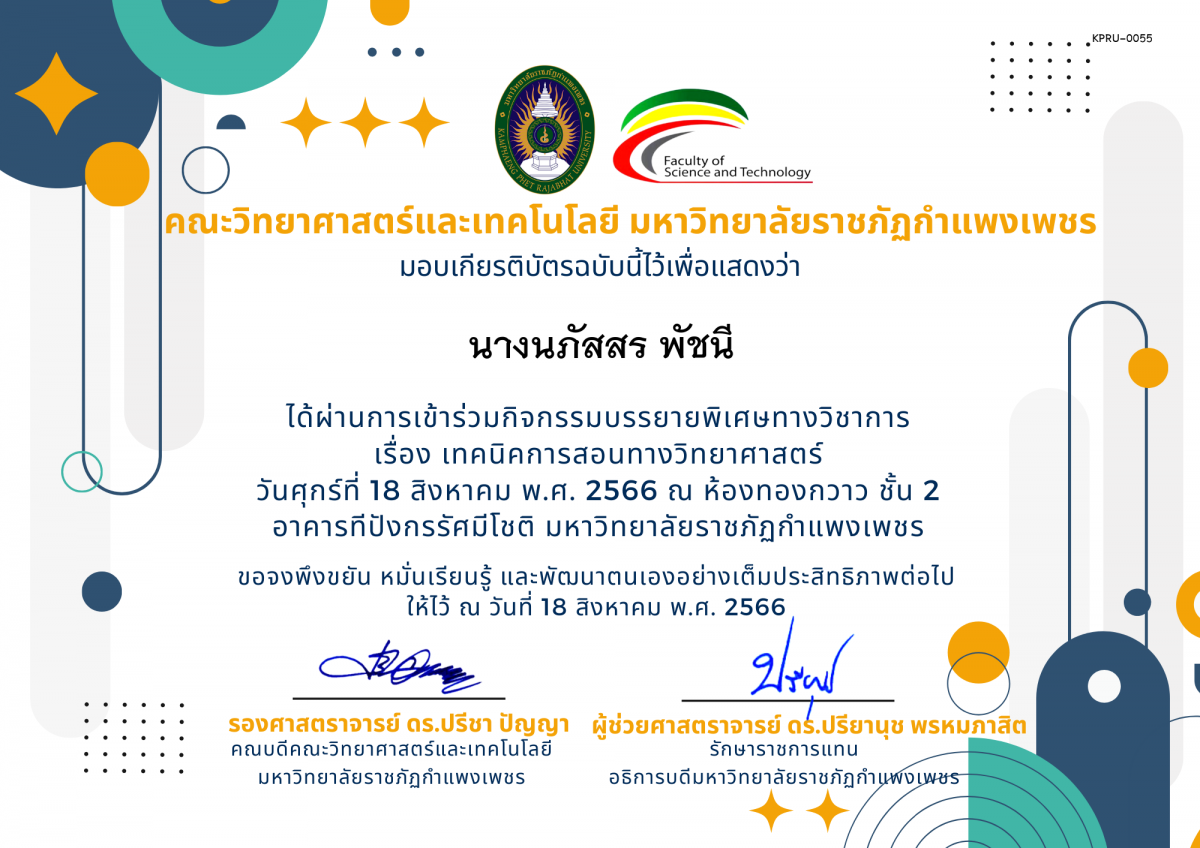 เกียรติบัตร กิจกรรมบรรยายพิเศษทางวิชาการ เรื่อง เทคนิคการสอนทางวิทยาศาสตร์ ของ นางนภัสสร พัชนี