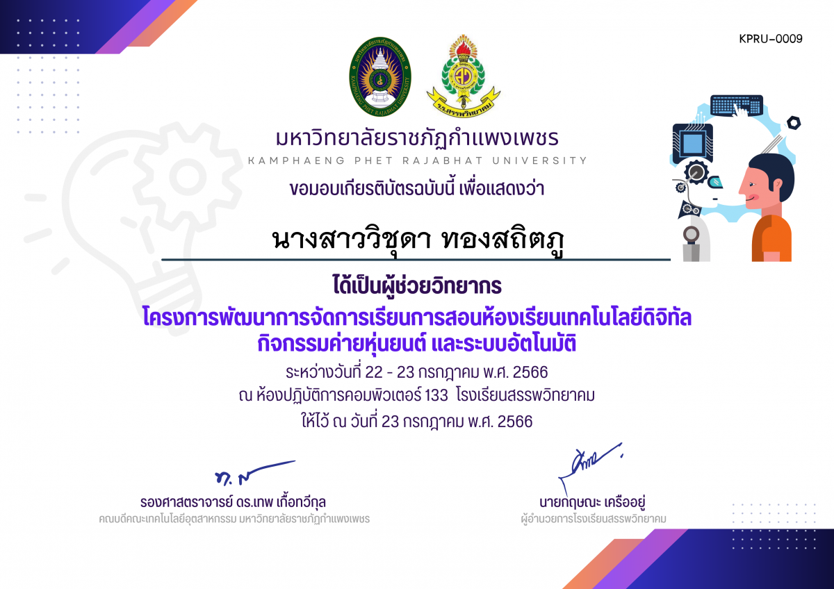 เกียรติบัตร โครงการพัฒนาการจัดการเรียนการสอนห้องเรียนเทคโนโลยีดิจิทัล กิจกรรมค่ายหุ่นยนต์ และระบบอัตโนมัติ (ผู้ช่วยวิทยากร) ของ นางสาววิชุดา ทองสถิตภู